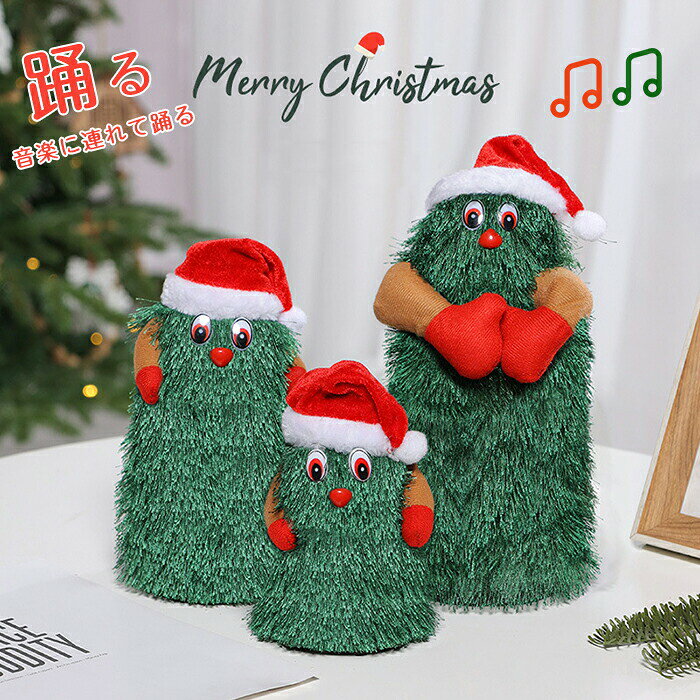 クリスマスツリー 歌う 踊る ダンシング ツリー クリスマス飾り 音楽付 面白い 揺れる 動く サンタ 人形 おもちゃ 音楽玩具 ぬいぐるみ 店飾り 飾り付け 癒し 子供 自宅 クリスマス装飾 雰囲気満点 インテリア お祝い