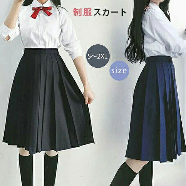 【商品紹介】 商品名：制服スカート 女子高生 学院風 JK スクールスカート プリーツスカート レディース プリーツスカート ロング丈 60cm 80cm プリーツ Aライン ハイウエスト 膝丈 膝下 美脚 上品 可愛い 通学 正統派 女子制服 春 夏 秋 高校生 学生 おしゃれ お受験 ★シーンを選ばず使用できるので、ブレザーやセーラーにも着回しも抜群です。 ★型崩れしにくく、お手入れも簡単で、季節を問わず着用できるよう使いやすさにこだわりました。 ★しっかりとした生地の織りで、裏地がなくても透けない安心、快適なスカートです。 【スペック】 素材:ポリエステル サイズ:S/M/L/XL/XXL S： ウエスト64cm スカート丈60cm/80cm M： ウエスト67cm スカート丈60cm/80cm L： ウエスト70cm スカート丈60cm/80cm XL：ウエスト74cm スカート丈60cm/80cm XXL： ウエスト78cm スカート丈60cm/80cm ※詳細サイズは画像をご参照ください。 ※サイズに±2cm程の誤差がある場合がございますので、予めご了承ください。 【Color】 グレー、ネイビー、ブラック 【注意事項】 ◆生産ロット、入荷時期により柄や色の濃い薄い等、異なる場合が御座います。カラーにより同じサイズでも2～3cm誤差が生じる場合がございます。 ◆海外製品のため縫製品質が日本とは異なり、縫製が雑、糸の始末ができていない場合もございますので予め御了承ください。 ◆使用時の破損や事故等につきましては責任を負いかねます。 ◆輸入品の為、輸送の際に生じるキズ・汚れ・箱潰れがある場合がございますが新品です。 ◆あくまで画像はイメージですので、商品改良の為パッケージや一部仕様が少し変更になる場合もございます。 ◆会社概要・お買い物ガイドに他にも詳しく記載しておりますので事前に確認していただくことをお勧めいたします。 ◆商品画像はライトの下で撮影しており、ご覧いただくモニター等の違いで画像と実商品の色合いが若干異なる場合がございますので、予めご了承下さい。 ◆測定したサイズは素人採寸のため、1～3cm程度の誤差が生じる場合があります。 ◆ご使用のパソコン環境により、商品画像と実際の商品の色味とが多少異なって見える場合がございます。 ◆販売価格を抑えるため弊社では簡易包装での発送となります。あらかじめご了承ください。 【原産国】中国（日本の企画により厳格に生産されています。） 【商品安心保証】 初期不良の場合は返品・返金・交換対応させていただきます。 商品到着より7日以内に、弊社までご連絡いただきますようお願いいたします。 お使用方法がわからない等、何かお困りの問題、ご不明な点がありましたら解決策をご案内します。お気軽にメ一ルでご連絡くださいませ。 ◆以上の内容を十分にご理解いただきました上でご注文をお願いいたします◆ 検索関連キーワード（商品の説明ではありません）：制服スカート 女子高生 学院風 JK スクールスカート プリーツスカート レディース プリーツスカート ロング丈 60cm 80cm プリーツ Aライン ハイウエスト 膝丈 膝下 美脚 上品 可愛い 通学 正統派 女子制服 春 夏 秋 高校生 学生 おしゃれ お受験 ミモレ丈 高校生 中学生 学生 学校 通学 女子 人気 入学 高校 中学 スクール 制服 学生服 人気 かわいい 定番 学生服 学園祭 入学式 卒業式 学院風 文化祭 女子高生 グレー ネイビー ブラック
