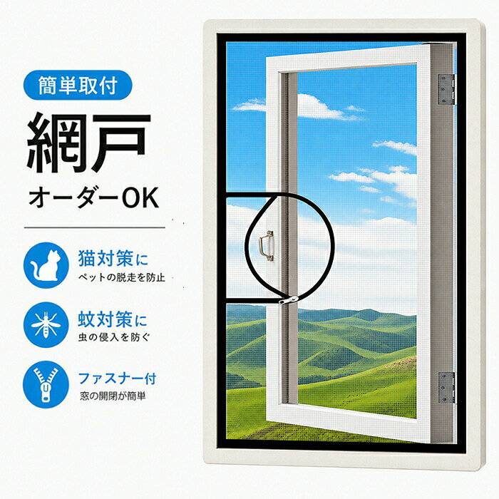 商品情報素材ポリエステル+ガラス繊維 サイズ/寸法オーダーメイド ※手作りの為、若干の誤差が生じる可能性がございます。2-3cmの誤差はご容赦下さいませ。 その他商品説明セット内容：網戸+面ファスナー（※他は商品に含まれません）カラー：ホワイト、ブラック 【おすすめポイント】 ●貼るだけで簡単設置 工具不要で窓枠に貼るだけ。DIY初心者の方でも簡単に取り付けできます。 ●オーダーサイズ対応 窓サイズに合わせて製作可能。小窓から大きな窓まで幅広く対応します。 ●9種類のファスナー開閉タイプ 窓の形や使い方に合わせて、ファスナー位置を自由に選択可能。窓の開け閉めもスムーズです。 ●面ファスナー式でしっかり固定 強力な面ファスナーでしっかり貼り付き、取り外しも簡単です。 ●虫の侵入をしっかりガード 通気性を保ちながら、蚊や虫の侵入対策にも役立ちます。 ●ペット・お子様のいるご家庭にもおすすめ 換気しながら安心して窓を開けられます。 ●取り外して水洗いOK 汚れても簡単にお手入れ可能。繰り返し使えて清潔を保てます。 ●賃貸住宅にもおすすめ 穴あけ不要なので、賃貸のお部屋でも使いやすい仕様です。玄関ドア、引き戸、キッチンドア、部屋、リビング、アパート、開き戸、勝手口、ベランダなど、さまざまな場所に使用できるため、広範囲での利用が可能です。製造元：中国納期商品ページの納期（選択肢ところに書いております）で発送予定、申し訳ございませんが、日時指定は御遠慮下さい お急ぎの方はご了承ください。(天候や交 通事情等の都合により配送期間は前後いたします。予めご承知下さいませ) システムで在庫調整を行っておりますが、ご注文・入金のタイミングにより在庫数更新が間に合わず、 ご注文頂いた商品が欠品となる場合もございます。欠品となった場合は、その旨をメールにてご連絡させて頂きます。 注意★サイズ表記は手作業にて行っておりますので、 実物と若干の誤差が生じる場合があります。 ★PC環境、光の具合により、色や素材のイメージが写真と若干異なる場合がございます。★モニター発色の具合により色合いが異なる場合がございます。 ★モデル、写真に使用されているアクセサリー、小物は別途記載が無い限り商品に含まれていません。★当店ではラッピングのサービスを行っておりません、ご了承ください。 検索関連キーワード（商品の説明ではありません） 網戸 張替え ネット 網戸張り替え 自分で DIY 取り付け 虫除け 簡単 面ファスナー仕様 虫よけネット 換気 夏 涼しい風 掃除 目隠し 落下防止 隙間 網戸 ネット 貼る網戸 取り付け 簡単 DIYキット編み戸 防虫ネット 窓用 貼るだけ編み戸 蚊を防ぐ 網戸 目隠し シート 窓 送料無料 磁石 スクリーン 窓・網戸 磁石 簡易網戸 張り替え 小窓用貼るだけ防虫網 簡単取り付け 蚊防ぐあみど 網戸カーテン 万能網戸 網戸補修シート 網戸補修テープ 黒 白 マジックテープ付き ライフ小屋 網戸 窓用 よけバッチリ 防虫網 網戸 セット 窓 DIY 補修 網戸 蚊帳 カーテン 万能 虫よけ 蚊取り対策 虫侵入防止 ペット 犬 猫 よじ登り 引っ掻き防止に ロック ストッパー 後付け 網戸キット メッシュネット 虫除けネット 貼る 自分で 交換 張替え 大きい 窓 脱走防止 おしゃれ 大きい 細かい 玄関 網戸 マグネット カーテン 賃貸 工具不要DIY簡単 ドア 後付け スライド 鍵付き 目隠し ベランダ 玄関 子供部屋 屋内 オーダーできる 虫お悩み 通気性抜群 窓開けてOK 電気なし エコ 雨や日焼けOK 開閉式カーテン 幅広 簡易簡単 オーダー網戸 オーダーサイズ オーダーメイド あみど網 貼るだけ カーテン ドア用メッシュ ファスナー付き 虫除け 防蚊対策 暑さ対策 予防 空気の入れ替え 開閉式カーテン 取付簡単 自由にカット可能 夏は涼しい 蚊帳 送料無料 ブラック グレー ホワイト シンプル おしゃれ 室内用 オールシーズン対応 引き違い窓 外開き窓 片開き 両開き シャッター 天窓 浴室 トイレ ニッチ窓 マンション 家庭 初心者 女性一人 高密度メッシュ ウォッシャブル 水洗い 繰り返し利用
