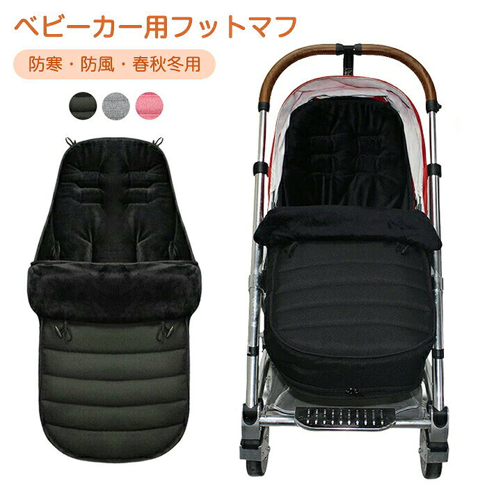 フットマフ ベビーカー シート ベビーカーフットカバー チャイルドシート ベビー ...