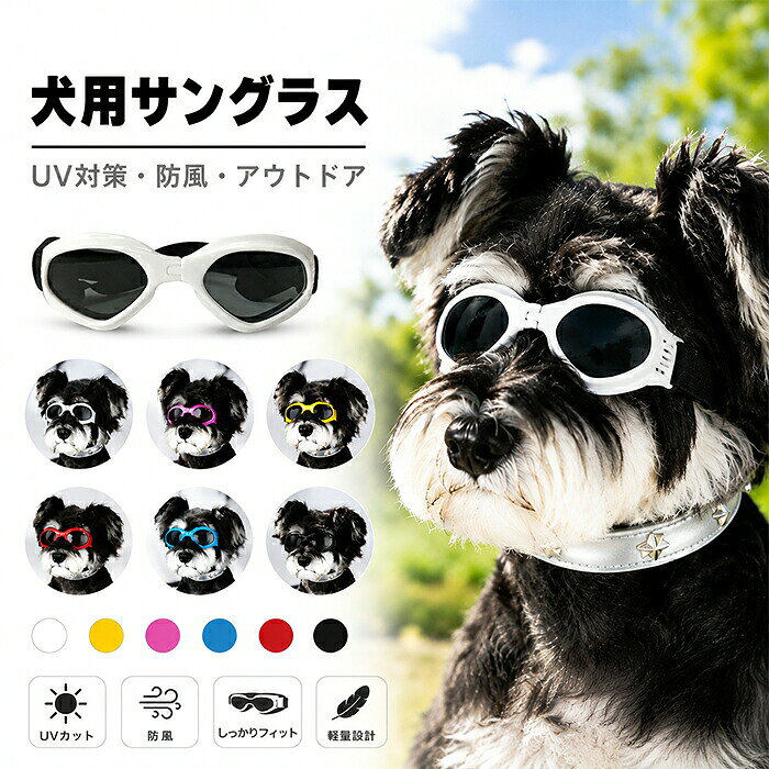 商品情報素材/材質AC/EVA/ナイロンサイズ/寸法本体重量約31g 中小型適応 レンズ幅約5cm レンズ高さ約3.5cm 本体約15×4.5cm 頭ベルト約22～40cm 顎ベルト約16～26cm カラーブラック、ホワイト、レッド、イエロー、ブルー、ピンク その他の説明 【風やほこり、虫からの保護】 アウトドア活動やバイクの乗車時など、犬が風やほこり、虫などの外部要素から目を保護する 【快適と耐久性】 やわらかなTPU製フレーム、掛心地が抜群でより快適します。 【通気性】 ベンチレーション機能を持って、犬の快適さを確保し、蒸れや曇りを軽減する 【フィット感と調節可能なストラップ】 調節可能なストラップ付きで、サイズの調整や固定が容易になります。犬用ゴーグルは、紫外線・風・砂ぼこりなど、外の刺激から目を守るために役立つ実用アイテムです。 1. 移動時（アクティブシチュエーション） 自転車・バイク同乗： 強風による眼球の乾燥（ドライアイ）や、虫、砂埃、小さなゴミなどの飛来物からの物理的保護が最大の目的です。視界を確保しながら安全を守ります。 ドライブ（窓を開けた状態）： 車内からの景色を楽しませたい時も、風と埃から目を守ります。 2. アウトドア・レジャー 海辺： 紫外線（水面からの反射光も強い）と、砂・潮風からの保護。 山・草原： 紫外線に加え、花粉、虫、草木の葉や枝（散策中に顔がぶつかる）から目を守ります。 雪山・スキー場： 雪面からの強い紫外線反射と、冷たく乾いた風による凍傷や乾燥から目を守ります。登山犬や冬季の作業犬にも有効。 3.予防・管理 患部を掻いたり擦ったりするのを物理的に防止し、治癒を促進します。薬が取れるのを防ぐ効果も。 目が突出している（短頭種）、涙やけがちな犬種など。 風による乾燥を防ぎ、目薬の効果を持続させやすくします。 花粉などのアレルゲンの物理的侵入を大幅にカットできます。製造元：中国 納期商品ページの納期（選択肢ところに書いております）で発送予定、申し訳ございませんが、日時指定は御遠慮下さい お急ぎの方はご了承ください。(天候や交 通事情等の都合により配送期間は前後いたします。予めご承知下さいませ) システムで在庫調整を行っておりますが、ご注文・入金のタイミングにより在庫数更新が間に合わず、 ご注文頂いた商品が欠品となる場合もございます。欠品となった場合は、その旨をメールにてご連絡させて頂きます。 注意モニター発色の具合により色合いが異なる場合がございます。サイズについて商品によっては、多少の誤差がある場合がございます。