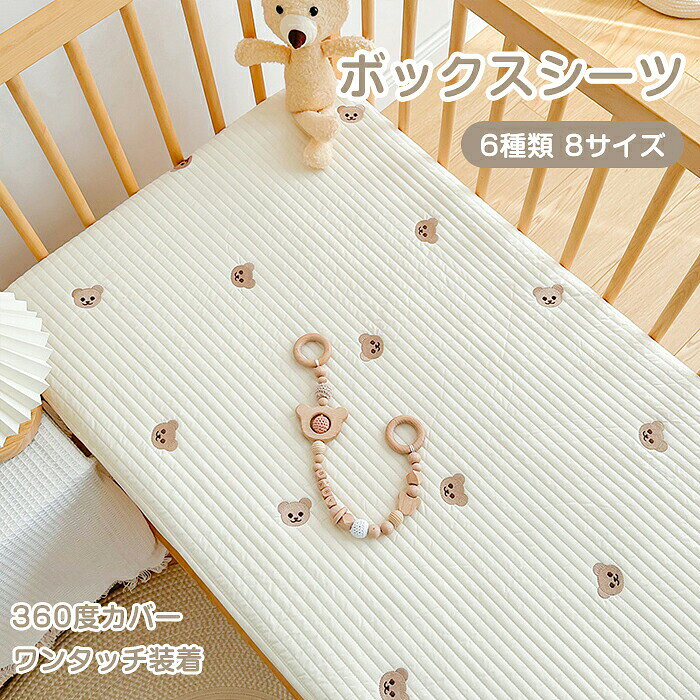 商品情報素材/材質綿サイズ/寸法100x60cm110x60cm110x65cm120x60cm 120x65cm120x70cm130x70cm140x70cm その他商品説明カラー：クマ、トラ、星月、チェリー、無地、ウサギ 【柔らかい綿素材】 コットン素材を使用し、赤ちゃんの肌に優しい。 柔らかくて快適な寝心地。 【ボックスシーツ】 敷フィットシーツは裏面にゴムが入ったワンタッチ式のボックスシーツです。 取り外しが簡単でズレにくさも魅力です。 【多用途で使いやすい】 ベビーベッド、ミニベッド、敷き布団、ベッドパッドなど、さまざまな用途に対応。 保育園や幼稚園でのお昼寝用にも最適。 【洗濯可能で清潔】 丸洗い可能で、清潔を保ちやすい。 赤ちゃんの衛生面にも配慮。 【出産準備に最適】 新生児から使えるデザイン。 出産準備の必須アイテムとして活用可能。 納期商品ページの納期（選択肢ところに書いております）で発送予定、申し訳ございませんが、日時指定は御遠慮下さい お急ぎの方はご了承ください。(天候や交 通事情等の都合により配送期間は前後いたします。予めご承知下さいませ) システムで在庫調整を行っておりますが、ご注文・入金のタイミングにより在庫数更新が間に合わず、 ご注文頂いた商品が欠品となる場合もございます。欠品となった場合は、その旨をメールにてご連絡させて頂きます。 注意モニター発色の具合により色合いが異なる場合がございます。サイズについて商品によっては、多少の誤差がある場合がございます。