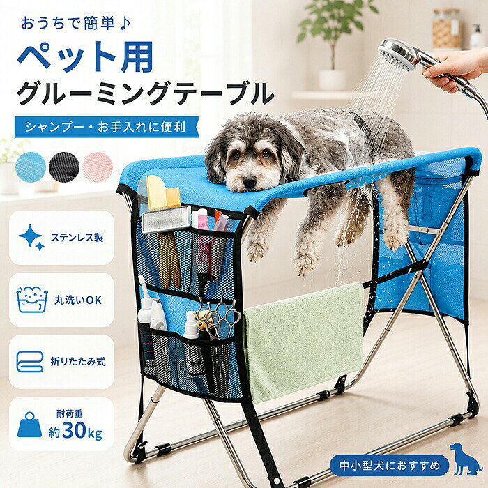 【商品紹介】 商品名：ペット グルーミングハンモック 犬 猫用 トリミング ヘルパー 8穴設計 簡単セルフケア 折りたたみ式 爪切り補助 足裏カット 耳掃除 けが防止 お手入れサポートバッグ 暴れ防止 小中型犬 メッシュ 家庭用 自宅ケア 目薬 服薬 介護ケア 【商品説明】 POINT 1 専用フレームで安定感抜群のサポート体制 専用フレームにハンモックをセットするだけで、ペットの体をしっかりと安定させることができます。姿勢が崩れにくくなるため、爪切りや耳の掃除といった細かいお手入れもスムーズに行えます。ご自宅で無理なくケアできる、頼もしいアイテムです。 POINT 2 やさしく包み込んで、お手入れ中のケガやストレスを軽減 ハンモックがペットの体をやさしく包み込むことで、急な動きを穏やかに制御。無理に押さえつける必要がなく、ペットへの負担を最小限に抑えながらケアできます。引っかきや噛みつきによるアクシデントの防止にも役立ちます。 POINT 3 これ1台で多彩なお手入れシーンに対応 爪切り、ブラッシング、耳掃除、歯磨き、投薬、目薬はもちろん、シャンプー後のドライヤー時にも大活躍。自宅でのセルフグルーミングを幅広くサポートする万能アイテムです。 POINT 4 通気性バツグン！ムレにくいメッシュ素材 本体には空気の通りがよいメッシュ生地を採用。長時間の使用でも快適さが続き、乾きが早いのでシャンプー後のケアにも最適です。 POINT 5 耐荷重約30kgの頑丈なつくり スチール製の頑丈なフレームを採用し、耐荷重は約30kg。小型犬から中型犬、猫まで幅広くご使用いただけます。成長期からシニア期まで、長く安心してお使いいただける設計です。 【スペック】 素材：メッシュ生地、金属フレーム サイズ：約58*34*70cm 【Color】 ピンク、ブルー、ブラック 【注意事項】 ◆生産ロット、入荷時期により柄や色の濃い薄い等、異なる場合が御座います。カラーにより同じサイズでも2～3cm誤差が生じる場合がございます。 ◆画像に表示されております装飾品は、商品に同梱されておりません。ご使用の際には、お客様ご自身でご準備いただく必要がございます。 ◆海外製品のため縫製品質が日本とは異なり、縫製が雑、糸の始末ができていない場合もございますので予め御了承ください。 ◆使用時の破損や事故等につきましては責任を負いかねます。 ◆輸入品の為、輸送の際に生じるキズ・汚れ・箱潰れがある場合がございますが新品です。 ◆あくまで画像はイメージですので、商品改良の為パッケージや一部仕様が少し変更になる場合もございます。 ◆会社概要・お買い物ガイドに他にも詳しく記載しておりますので事前に確認していただくことをお勧めいたします。 ◆商品画像はライトの下で撮影しており、ご覧いただくモニター等の違いで画像と実商品の色合いが若干異なる場合がございますので、予めご了承下さい。 ◆測定したサイズは素人採寸のため、1～3cm程度の誤差が生じる場合があります。 ◆ご使用のパソコン環境により、商品画像と実際の商品の色味とが多少異なって見える場合がございます。あらかじめご了承ください。 【原産国】中国（日本の企画により厳格に生産されています。） お使用方法がわからない等、何かお困りの問題、ご不明な点がありましたら解決策をご案内します。お気軽にメ一ルでご連絡くださいませ。 ◆以上の内容を十分にご理解いただきました上でご注文をお願いいたします◆ 検索関連キーワード（商品の説明ではありません）：ペット グルーミングハンモック 犬 猫用 トリミング ヘルパー 8穴設計 簡単セルフケア 折りたたみ式 爪切り補助 足裏カット 耳掃除 けが防止 お手入れサポートバッグ 暴れ防止 小中型犬 メッシュ 家庭用 自宅ケア 目薬 服薬 介護ケア 子犬のグルーミングに便利なハンモック ペット用品 セルフグルーミング 吊り下げ ペット乾燥 被毛ケア お風呂 抜け毛 歯磨き フレーム付き 拘束バッグ 入浴 小型 中型犬 抜け出し防止タイプ 猫グルーミングステーション 子犬グルーミングテーブル 爪トリミング 歯クレージとストレス 補助具 家庭用 バリカン ブラッシング シャンプー ハーネス 暴れない メッシュハーネス ペット保定ハンモック グルーミング台 グルーミングテーブル 爪切りハンモック ペットお手入れスタンド スタンド付きペットハンモック 据え置き型グルーミングハンモック 猫・小型犬用お手入れハンモック 宅ケア 対策 1人 猫 嫌がる 成猫 子猫 暴れる猫 爪切りが苦手な猫 トイプードル チワワ ポメラニアン ミニチュアダックス マルチーズ うさぎ つめきり メッシュ素材 通気性抜群 丸洗いOK 洗える 安定感 倒れにくい 一人でお手入れ可能 ストレス軽減 トリミングテーブル 自宅用 ペット美容 足裏バリカン ドライヤー 乾かし ペット用ハンモック 保定 トリミング台代用 爪切り台 爪切り保定 暴れる犬 暴れる猫 ペットケア用品 犬用ハンモック 猫用ハンモック 保定バッグ 保定具 ペット固定具 ペットグルーミング用品 爪切りグッズ 爪切りサポート 爪切り便利グッズ ペットお手入れグッズ 爪切りストレス軽減 爪切り初心者 爪切りプロ 爪切りサロン代用 自宅トリミング おうちサロン 在宅トリミング 犬用グルーミング 猫用グルーミング 小動物用ハンモック ペット用保定具 通気性ハンモック 軽量ハンモック 折りたたみハンモック コンパクト収納 ペットケアグッズ 犬の爪切り 猫の爪切り 犬の耳掃除 猫の耳掃除 犬の歯磨き 猫の歯磨き 犬の服薬 猫の服薬 犬の目薬 猫の目薬 犬のドライヤー 猫のドライヤー 犬の抜け毛対策 猫の抜け毛対策 ペット介護用品 老犬ケア 老猫ケア シニア犬ケア シニア猫ケア 肉球ケア 足裏トリミング ペット美容室代用 犬用ケア用品 猫用ケア用品 小中型犬用ケア用品 犬用保定グッズ 猫用保定グッズ 爪切り補助グッズ ペットお手入れ便利グッズ グルーミング補助具 ペットサロン用品 犬用サロン用品 猫用サロン用品 犬用お手入れグッズ 猫用お手入れグッズ 固定台 ペット用品ギフト 犬好きプレゼント 猫好きプレゼント ペットオーナー向け 愛犬家ギフト 愛猫家ギフト 新生活ギフト 引っ越し祝い 誕生日プレゼント クリスマスプレゼント 母の日ギフト 父の日ギフト 敬老の日ギフト ペット記念日 人気 おすすめ