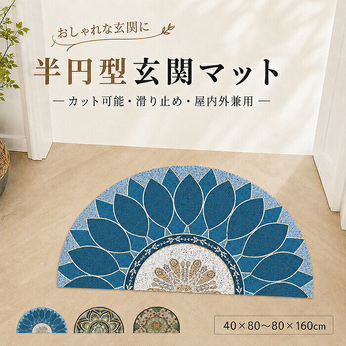 【商品紹介】 商品名：玄関マット 屋外 室内 屋内 泥落とし 滑り止め おしゃれ ドアマット 泥除けマット 大判 花柄 半円 半円形 PVC 足拭きマット エントランスマット 家庭用 業務用 オフィス 店舗 汚れ防止 玄関先 お手入れ簡単 オールシーズン モロッカン柄 オリエンタル レトロ 【商品説明】 1. 踏み心地抜群、素足で快適 適度なクッション感があり素足で踏んでも硬すぎず心地よく、リビングや寝室でリラックスした時間を楽しめます。 2. 優れた耐久性 高品質な PVC 素材を使用しており、耐久性が高く、長期間踏んでもへたれません。日常使いにぴったりなアイテムです。 3. 滑り止め加工 裏面に滑り止め TPR 加工が施されており、タイル床・フローリングどんな床でも安定し、転倒を防ぎます。 4. お洒落なデザイン 北欧風のシンプルな市松模様は、どんなインテリアにも調和し、お部屋の雰囲気を引き立てます。 5. 流水で簡単に汚れ除去、洗濯機洗い不可 網目構造なので汚れが溜まっても流水で洗い流すだけで簡単お手入れ。洗濯機で丸洗いすると素材が傷むためご遠慮ください。いつでも清潔な状態でご使用いただけます。 【スペック】 素材：PVC サイズ：40x80cm、50x100cm、60x120cm、80x160cm ※詳細サイズは画像をご参照ください。 ※サイズに±2cm程の誤差がある場合がございますので、予めご了承ください。 【Color】 写真通り 【注意事項】 ◆生産ロット、入荷時期により柄や色の濃い薄い等、異なる場合が御座います。カラーにより同じサイズでも2～3cm誤差が生じる場合がございます。 ◆海外製品のため縫製品質が日本とは異なり、縫製が雑、糸の始末ができていない場合もございますので予め御了承ください。 ◆使用時の破損や事故等につきましては責任を負いかねます。 ◆輸入品の為、輸送の際に生じるキズ・汚れ・箱潰れがある場合がございますが新品です。 ◆あくまで画像はイメージですので、商品改良の為パッケージや一部仕様が少し変更になる場合もございます。 ◆会社概要・お買い物ガイドに他にも詳しく記載しておりますので事前に確認していただくことをお勧めいたします。 ◆商品画像はライトの下で撮影しており、ご覧いただくモニター等の違いで画像と実商品の色合いが若干異なる場合がございますので、予めご了承下さい。 ◆測定したサイズは素人採寸のため、1～3cm程度の誤差が生じる場合があります。 ◆ご使用のパソコン環境により、商品画像と実際の商品の色味とが多少異なって見える場合がございます。あらかじめご了承ください。 【原産国】中国（日本の企画により厳格に生産されています。） お使用方法がわからない等、何かお困りの問題、ご不明な点がありましたら解決策をご案内します。お気軽にメ一ルでご連絡くださいませ。 ◆以上の内容を十分にご理解いただきました上でご注文をお願いいたします◆ 検索関連キーワード（商品の説明ではありません）：玄関マット フロアマット 40x80 50x100 60x120 80x160 滑り止めマット 屋外用 屋内用 玄関フロアマット 泥除けマット 滑り止め付き 洗える マット 高品質 長く使える 屋外マット 屋内マット 長方形 大判 足拭きマット 出入り口 マット 汚れ防止 室内外兼用 床暖房対応 オールシーズン 玄関ラグ 絨毯 ストライプ ナチュラル系 シンプル モダン おしゃれ かわいい ラグカーペット 北欧 北欧風 北欧モダン おしゃれなマット 高級感 人気 店舗用 家庭用 オフィス用 勝手口 玄関用 新生活 勝手口マット 事務所マット 子供部屋 洗面所マット トイレマット 子ども キッズ 子供 子ども部屋 便利 高密度 薄型マット 足元マット 台所マット お手入れ簡単 お手入れしやすい 使いやすい インテリア 結婚祝い 引っ越し祝い 新築祝い 誕生日祝い 結婚記念日 ギフト プレゼント ホワイトデー バレンタインデー クリスマス 退職祝い 就職祝い 成人祝い 進学祝い 卒業祝い 出産祝い 入園祝い 成人式 贈り物 父の日 母の日 お中元 お歳暮 お年賀 敬老の日 可愛いマット