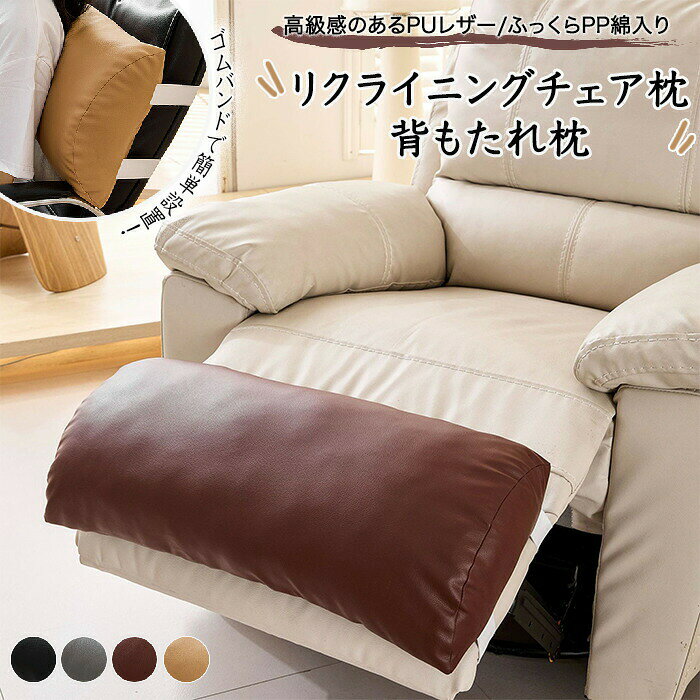 【商品紹介】 商品名：クッション 足枕 枕 背もたれ 挟む 脚枕 腰痛 むくみ 高め 厚め 椅子 中身 おしゃれ かわいい フットピロー 座椅子 もたれる 抱き枕 フットレスト 防水 足置き枕 洗える PUレザー PP綿 固定ひも 男性 女性 健康 誕生日 プレゼント ギフト 【足のだる重さ 腰の負担 反り腰 】対策 【リラックスタイムに】 普段のリラックスタイムにオススメ！ 本を読みながら・テレビを見ながら・スマホをいじりながらでも使用できます。 【様々な場所をサポート】 腰・背中・頭・首・ヒップをサポートします。 【カバー取り外し可能で洗える】 カバーは取り外しが可能で洗濯できます。 汚れても安心！ 【スペック】 商品内容：クッション サイズ：約25*58cm 素材：カバー：PUレザー・中身：PP綿 ※詳細サイズは画像をご参照ください。 ※サイズに±2cm程の誤差がある場合がございますので、予めご了承ください。 【Color】 ブラウン・ブラック・グレー・ベージュ 【注意事項】 ◆生産ロット、入荷時期により柄や色の濃い薄い等、異なる場合が御座います。カラーにより同じサイズでも2～3cm誤差が生じる場合がございます。 ◆海外製品のため縫製品質が日本とは異なり、縫製が雑、糸の始末ができていない場合もございますので予め御了承ください。 ◆使用時の破損や事故等につきましては責任を負いかねます。 ◆輸入品の為、輸送の際に生じるキズ・汚れ・箱潰れがある場合がございますが新品です。 ◆あくまで画像はイメージですので、商品改良の為パッケージや一部仕様が少し変更になる場合もございます。 ◆会社概要・お買い物ガイドに他にも詳しく記載しておりますので事前に確認していただくことをお勧めいたします。 ◆商品画像はライトの下で撮影しており、ご覧いただくモニター等の違いで画像と実商品の色合いが若干異なる場合がございますので、予めご了承下さい。 ◆測定したサイズは素人採寸のため、1～3cm程度の誤差が生じる場合があります。 ◆ご使用のパソコン環境により、商品画像と実際の商品の色味とが多少異なって見える場合がございます。あらかじめご了承ください。 【原産国】中国（日本の企画により厳格に生産されています。） お使用方法がわからない等、何かお困りの問題、ご不明な点がありましたら解決策をご案内します。お気軽にメ一ルでご連絡くださいませ。 ◆以上の内容を十分にご理解いただきました上でご注文をお願いいたします◆