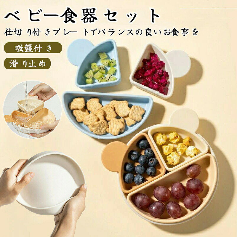 ＼マラソン最大2000OFF／ベビー食器セット 吸盤付きプレート 滑り止め シリコン製...