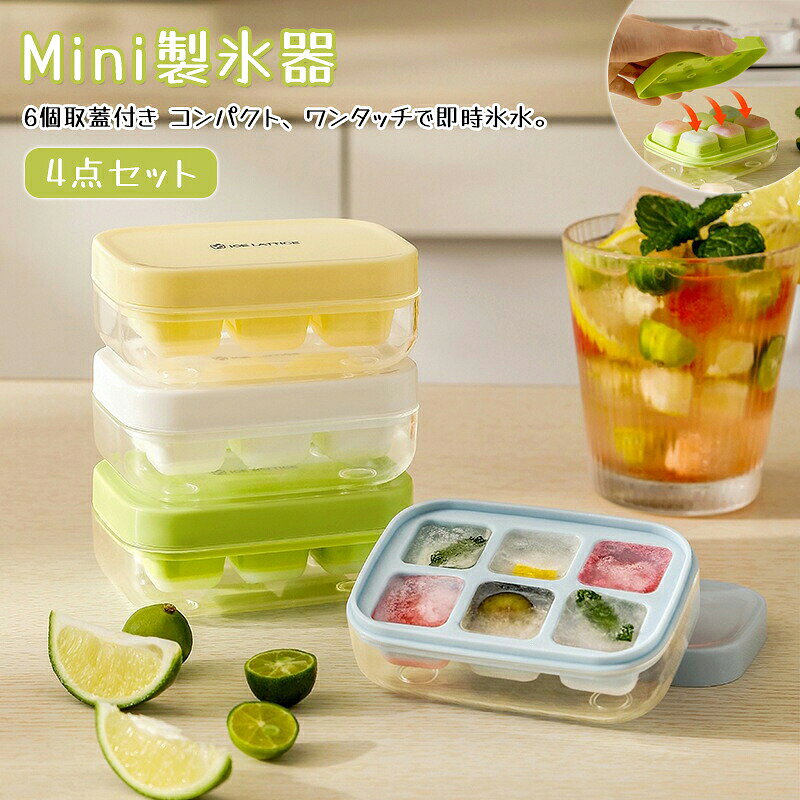 商品説明商品名密閉性の高い蓋により、ほこりを遮断し、清潔で衛生的です。蓋が付いているので、冷蔵庫内で場所をとらずに複数積み重ねることができます。暑い夏には、自分や家族のためにアイスドリンクを作りましょう。簡単に 1 回押すだけで、角氷の底全体に圧力がかかり、角氷がすぐに落ちます。 4色のおしゃれな製氷皿は、一年中使える実用的な家庭用品です。 用途に合わせて仕様を使い分け、一度使い切って無駄を省きます。素材PP + PET + TPE + ABSサイズ10.5*7.5*4cmセット内容4個セット:イエロー+ブルー+ホワイト+グリーン注意PC環境光の具合により、色や素材のイメージが写真と若干異なる場合がございます。モデル写真に使用されているアクセサリー小物は別途記載が無い限り付属いたしません。商品のサイズは、全て平置きにて外寸を測定しております。商品によっては+-0.5cm～1cmの誤差が発生してしまう場合がございます。該当商品は他店と在庫共有です。タイミングにより、在庫ズレが生じる場合がございます。予めご了承ください。【原産国／製造国: 中国】指定された配送時間は承っておりません。商品説明商品名密閉性の高い蓋により、ほこりを遮断し、清潔で衛生的です。蓋が付いているので、冷蔵庫内で場所をとらずに複数積み重ねることができます。暑い夏には、自分や家族のためにアイスドリンクを作りましょう。簡単に 1 回押すだけで、角氷の底全体に圧力がかかり、角氷がすぐに落ちます。 4色のおしゃれな製氷皿は、一年中使える実用的な家庭用品です。 用途に合わせて仕様を使い分け、一度使い切って無駄を省きます。素材PP + PET + TPE + ABSサイズ10.5*7.5*4cmセット内容4個セット:イエロー+ブルー+ホワイト+グリーン注意PC環境光の具合により、色や素材のイメージが写真と若干異なる場合がございます。モデル写真に使用されているアクセサリー小物は別途記載が無い限り付属いたしません。商品のサイズは、全て平置きにて外寸を測定しております。商品によっては+-0.5cm～1cmの誤差が発生してしまう場合がございます。該当商品は他店と在庫共有です。タイミングにより、在庫ズレが生じる場合がございます。予めご了承ください。【原産国／製造国: 中国】指定された配送時間は承っておりません。
