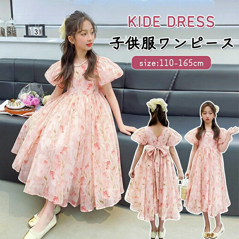 送料無料 ワンピース 韓国 子供服 ワンピース 子どもドレス 夏着 子供服 花柄ワンピース 結婚式 キッズワンピース ピアノ発表会 ワンピース 可愛い ドレス ファッション感 フォーマルワンピース旅行 お出かけ 普段着 130 140 150 160 170子供ドレス 夏学生 花柄ワンピ 女の子ベビーワンピース 女の子 ドレス お嬢様風ドレス 子供 春秋夏ワンピース 可愛い商品情報返品交換について基本的に返品交換キャンセルを受け付けておりません。不良品などの場合は、商品ご到着後7日以内にご連絡ください。返品の送料手数料の負担について未使用のもので、商品到着後3営業日以内にご連絡頂いた物のみお受けいたします。往復の送料、振込手数料などをお客様ご負担とさせて頂きます。商品不良の場合は当社が負担いたします。ご注意'1.PC環境や光の具合により、色や素材のイメージが写真と若干異なる場合は通常でございます。2.天候や交通事情等の都合により配送期間は前後いたします、 予めご承知下さいませ。3.商品を平置きして採寸しておりますので、商品によってはサイズや形に多少の誤差が生じる場合がございます。4.モデル写真に使用されているアクセサリー小物は別途記載が無い限り付属いたしません。5.商品について不良があった場合は、商品が到着してから一週間以内にご連絡いただければ返品交換対応は承りますので、商品到着後必ずよく確認して頂きます。6.商品の仕様は、製造元の都合により予告なく変更することがあります。また、突然の欠品等で商品手配の遅れや手配ができない場合がございますので、ご了承ください。7.工場での生産時にカットされていない糸が飛び出しているほつれ等、着用時に支障がない程度の商品につきましては、返品返金の対象外となりますのでご了承ください。送料無料 ワンピース 韓国 子供服 ワンピース 子どもドレス 夏着 子供服 花柄ワンピース 結婚式 キッズワンピース ピアノ発表会 ワンピース 可愛い ドレス ファッション感 フォーマルワンピース旅行 お出かけ 普段着 130 140 150 160 170子供ドレス 夏学生 花柄ワンピ 女の子ベビーワンピース 女の子 ドレス お嬢様風ドレス 子供 春秋夏ワンピース 可愛い商品情報返品交換について基本的に返品交換キャンセルを受け付けておりません。不良品などの場合は、商品ご到着後7日以内にご連絡ください。返品の送料手数料の負担について未使用のもので、商品到着後3営業日以内にご連絡頂いた物のみお受けいたします。往復の送料、振込手数料などをお客様ご負担とさせて頂きます。商品不良の場合は当社が負担いたします。ご注意'1.PC環境や光の具合により、色や素材のイメージが写真と若干異なる場合は通常でございます。2.天候や交通事情等の都合により配送期間は前後いたします、 予めご承知下さいませ。3.商品を平置きして採寸しておりますので、商品によってはサイズや形に多少の誤差が生じる場合がございます。4.モデル写真に使用されているアクセサリー小物は別途記載が無い限り付属いたしません。5.商品について不良があった場合は、商品が到着してから一週間以内にご連絡いただければ返品交換対応は承りますので、商品到着後必ずよく確認して頂きます。6.商品の仕様は、製造元の都合により予告なく変更することがあります。また、突然の欠品等で商品手配の遅れや手配ができない場合がございますので、ご了承ください。7.工場での生産時にカットされていない糸が飛び出しているほつれ等、着用時に支障がない程度の商品につきましては、返品返金の対象外となりますのでご了承ください。