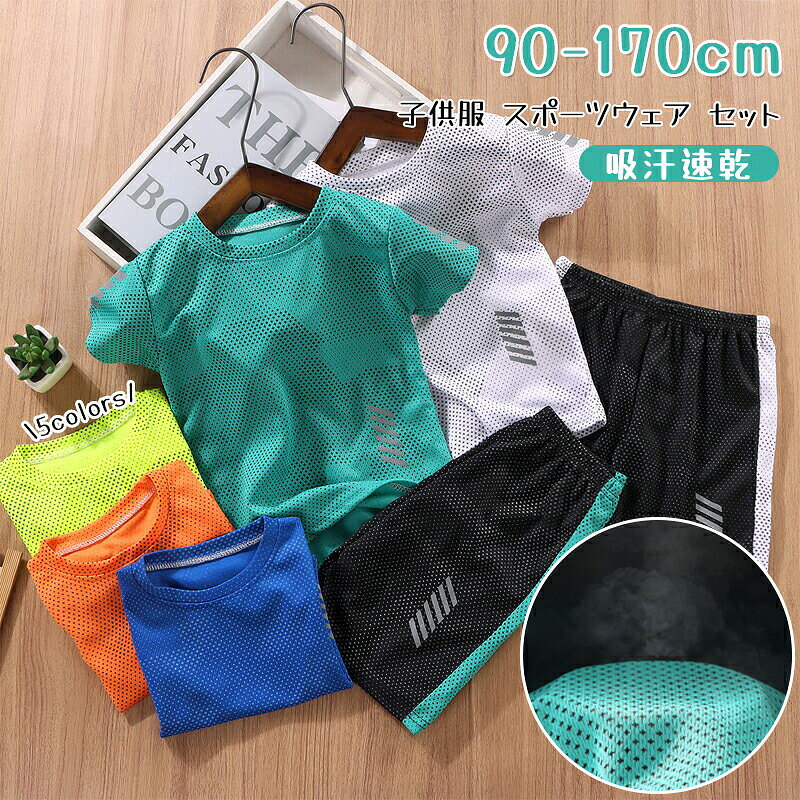 夏の毎日を快適に過ごせるキッズ用セットアップ。半袖Tシャツとショートパンツの上下セットで、動きやすく軽やかな着心地が魅力です。通気性に優れたメッシュ素材を採用し、薄手でムレにくく、暑い季節でもさらりと快適。吸汗速乾機能により汗を素早く吸収発散し、元気に遊ぶお子様にもぴったりです。普段着やルームウェアとしてはもちろん、スポーツやアウトドアシーンにも活躍。デイリーに使いやすい、機能性と快適さを兼ね備えた上下セットです。サイズ90 100 110 120 130 140 150 160 170サイズについての説明サイズ　着丈　バスト　パンツ丈サイズ表の実寸法は商品によって1-3cm程度の誤差がある場合がございます。素材ポリエステル色ホワイト ブルー オレンジ イエロー グリーン備考サイズ詳細等の測り方はスタッフ間で統一、徹底はしておりますが、実寸は商品によって若干の誤差(1cm～3cm )がある場合がございますので、予めご了承ください。商品の色は、撮影時の光や、お客様のモニターの色具合などにより、実際の商品と異なる場合がございます。あらかじめ、ご了承ください。製品によっては、生地の特性上、洗濯時に縮む場合がございますので洗濯時はご注意下さいませ。色味の強い製品によっては他の衣類などに色移りする場合もございますので、速やかに（脱水、乾燥等）するようにお願いいたします。生地によっては摩擦や汗、雨などで濡れた時は、他の製品に移染する恐れがございますので、着用の際はご注意下さい。生地の特性上、やや匂いが強く感じられるものもございます。数日のご使用や陰干しなどで気になる匂いはほとんど感じられなくなります。夏の毎日を快適に過ごせるキッズ用セットアップ。半袖Tシャツとショートパンツの上下セットで、動きやすく軽やかな着心地が魅力です。通気性に優れたメッシュ素材を採用し、薄手でムレにくく、暑い季節でもさらりと快適。吸汗速乾機能により汗を素早く吸収発散し、元気に遊ぶお子様にもぴったりです。普段着やルームウェアとしてはもちろん、スポーツやアウトドアシーンにも活躍。デイリーに使いやすい、機能性と快適さを兼ね備えた上下セットです。サイズ90 100 110 120 130 140 150 160 170サイズについての説明サイズ　着丈　バスト　パンツ丈サイズ表の実寸法は商品によって1-3cm程度の誤差がある場合がございます。素材ポリエステル色ホワイト ブルー オレンジ イエロー グリーン備考サイズ詳細等の測り方はスタッフ間で統一、徹底はしておりますが、実寸は商品によって若干の誤差(1cm～3cm )がある場合がございますので、予めご了承ください。商品の色は、撮影時の光や、お客様のモニターの色具合などにより、実際の商品と異なる場合がございます。あらかじめ、ご了承ください。製品によっては、生地の特性上、洗濯時に縮む場合がございますので洗濯時はご注意下さいませ。色味の強い製品によっては他の衣類などに色移りする場合もございますので、速やかに（脱水、乾燥等）するようにお願いいたします。生地によっては摩擦や汗、雨などで濡れた時は、他の製品に移染する恐れがございますので、着用の際はご注意下さい。生地の特性上、やや匂いが強く感じられるものもございます。数日のご使用や陰干しなどで気になる匂いはほとんど感じられなくなります。