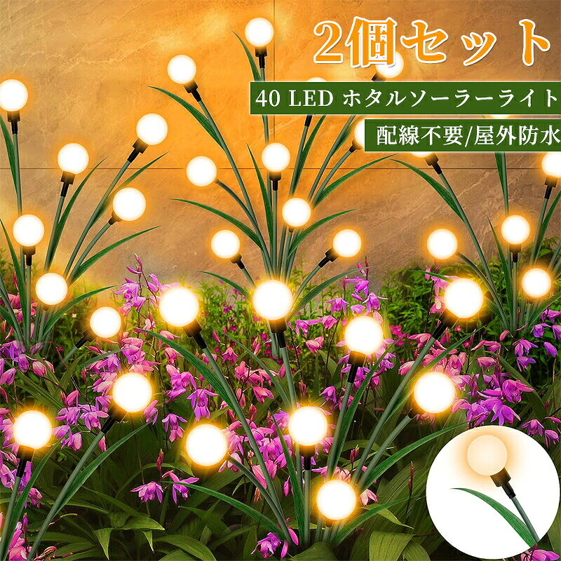 ＼マラソン最大2000OFF／【2個セット】ガーデンソーラーライト アップグレードされたデザイン 40 LED ホタルソーラーライト 屋外 防水 ガーデンライト ソーラー 屋外 装飾 中庭 ウォームホワイト