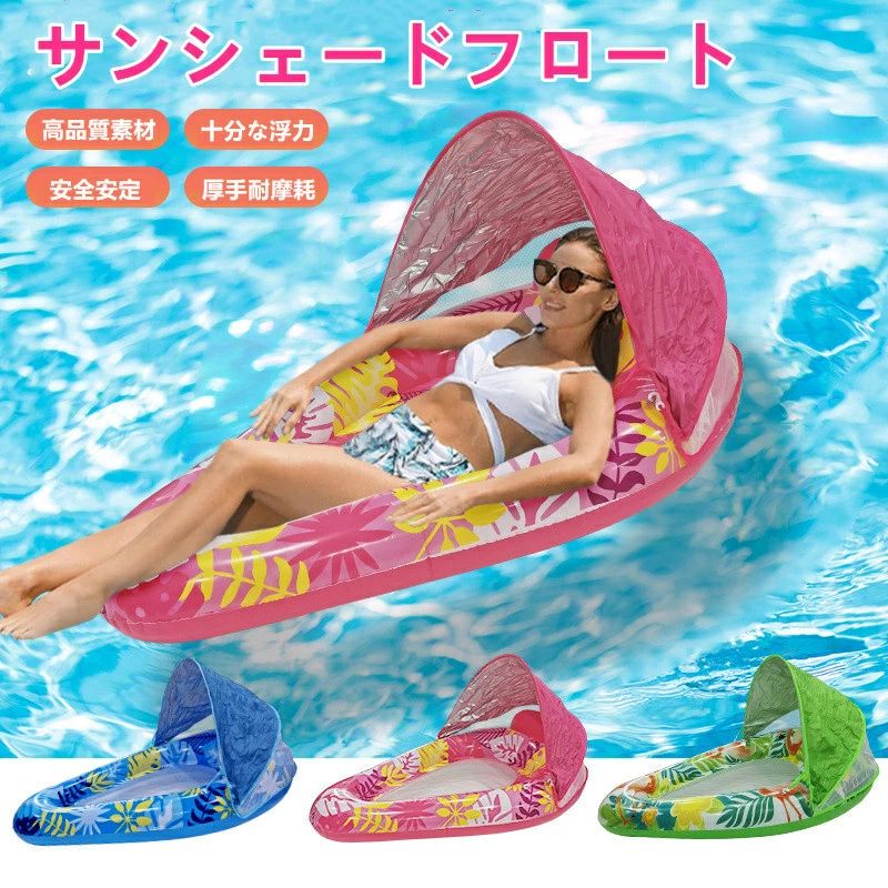 【商品説明】 キャノピー付きの大人用水上フロートです。厚手PVC素材を採用し、耐久性に優れ、長時間の使用でも安心してご利用いただけます。背もたれ付き設計により、体をしっかり支えながら快適なリラックス姿勢を実現します。 日よけキャノピー付きで直射日光をやわらげ、プールやビーチでも快適に過ごせます。水上ソファのような設計で、安定感のある浮遊体験を提供します。 軽量で持ち運びやすく、使用後は空気を抜いてコンパクトに折りたたみ可能。収納や携帯にも便利で、旅行やアウトドアにも最適です。 プール・ビーチ・海水浴など幅広いシーンに対応し、夏のレジャーをより楽しく快適にする水上フロートです。休憩用としてもおすすめのアイテムです。 【注意事項】 ※サイズは手作業で測定しているため、膨らませ方により1～3cmの誤差が生じる場合があります。実物を基準にご確認ください。 ※商品写真はできるだけ実物の色に近づけておりますが、モニター設定や照明の違いにより実際の色味と若干異なる場合があります。 ※尖った物との接触や高温になる場所での使用・保管はお避けください。