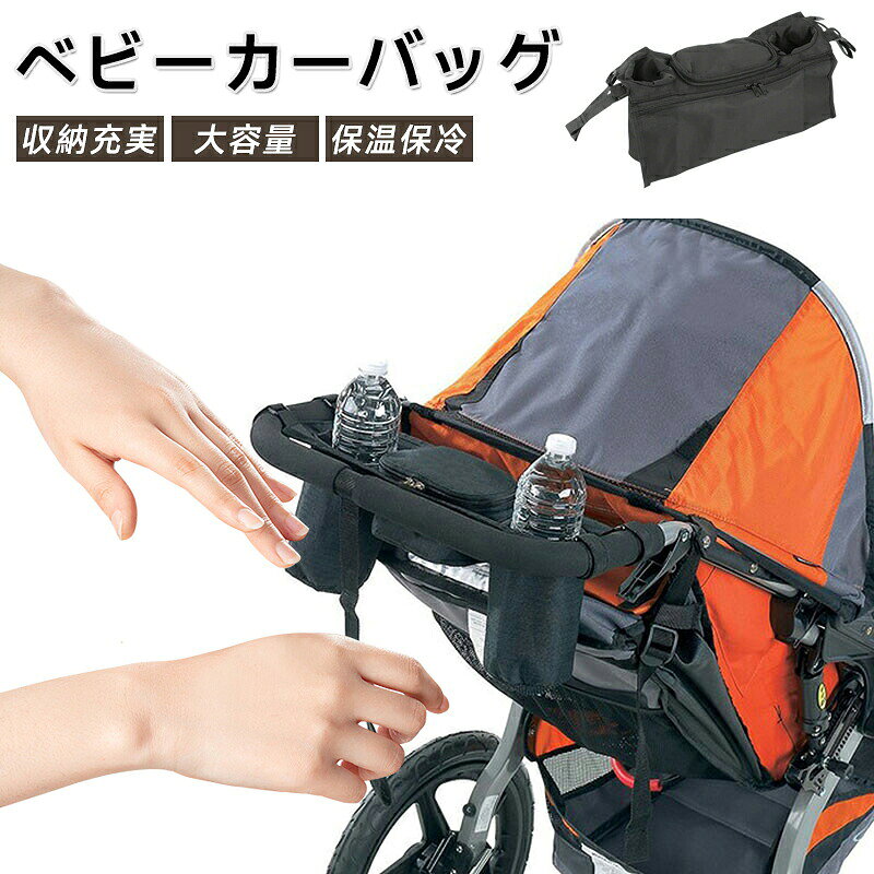 ベビーカーバッグ ベビーカー ドリンクホルダー 大容量 ベビーカー用バッグ バギーバッグ シンプル 無地 小物入れ 収納商品説明ベビーカーバッグ ベビーカー ドリンクホルダー 大容量 ベビーカー用バッグ バギーバッグ シンプル 無地 小物入れ 収納 送料無料ベビーカーに取り付けて使えるお出かけ用ポーチです！お子様の飲み物やおやつなど収納できます。ベビーカーを押しながら、飲み物やスマホを簡単に取り出せます。ベビー用品をポーチから取り出す手間がなくなり、サッと取り出すことが出来ます。面ファスナーでしっかりと固定することが出来、長さも簡単に調整することが出来ます。カラー：ブラックサイズ：約36 * 12 * 13CM商品のお色は撮影時の環境、ディスプレイの発色などにより実物と多少の違いが生じることがございます。ベビーカーバッグ ベビーカー ドリンクホルダー 大容量 ベビーカー用バッグ バギーバッグ シンプル 無地 小物入れ 収納商品説明ベビーカーバッグ ベビーカー ドリンクホルダー 大容量 ベビーカー用バッグ バギーバッグ シンプル 無地 小物入れ 収納 送料無料ベビーカーに取り付けて使えるお出かけ用ポーチです！お子様の飲み物やおやつなど収納できます。ベビーカーを押しながら、飲み物やスマホを簡単に取り出せます。ベビー用品をポーチから取り出す手間がなくなり、サッと取り出すことが出来ます。面ファスナーでしっかりと固定することが出来、長さも簡単に調整することが出来ます。カラー：ブラックサイズ：約36 * 12 * 13CM商品のお色は撮影時の環境、ディスプレイの発色などにより実物と多少の違いが生じることがございます。