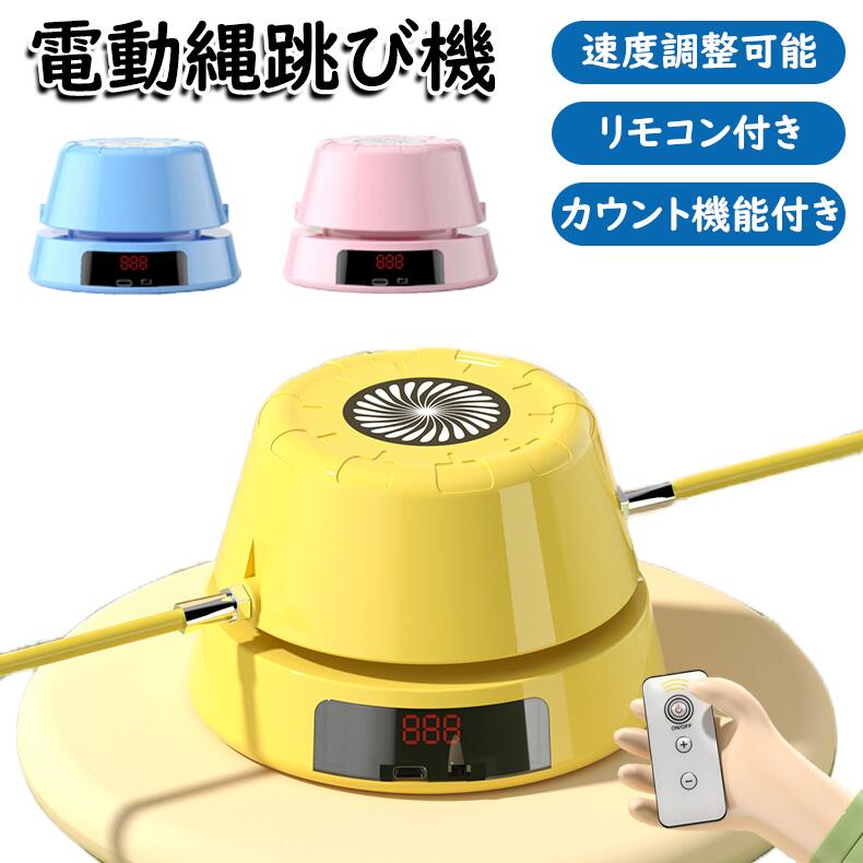 電動縄跳び 縄跳びType-c充電 子供用 大人用 リモコン付き スピード調節可能 ダイ...