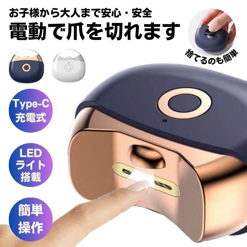 怖がる赤ちゃんも、手元が不安な高齢者も。家族みんなが安心して使える電動爪切り＆研磨機、誕生。「赤ちゃんの小さくて柔らかい爪、切るのが怖い」「高齢の親の爪切り、手元が狂ってケガさせないか不安」「自分の爪ですら、硬くなって普通の爪切りじゃもう無理」そんな“爪切りのストレス”を感じているあなたに、ぜひ使ってほしい一台です。内部回転式で肌を傷つけない、安心設計この電動爪切りは、刃が直接外に出ない内部回転構造を採用。刃に触れにくいため、指先を傷つける心配がありません。赤ちゃんの柔らかい爪も、高齢者の薄い爪も、安心してお手入れできます。力を入れる必要がなく、指を添えるだけでスルスルとカット。リウマチや手の震えでうまく爪切りができない方にもおすすめです。2段階スピード調整で、爪の状態に合わせてカット＆研磨硬くなった足の爪も、デリケートな赤ちゃんの爪も、どちらもこれ1台。2段階のスピード調整機能付きだから、爪の厚みや状態に合わせて優しくカットできます。さらに、カットと同時に研磨機能も搭載。ガタガタになりやすい切り口も、ヤスリいらずでなめらかに整えます。二枚爪やささくれの原因になる「切りっぱなし」の心配がありません。夜でも安心。静音＆LEDライト付き赤ちゃんが寝ている間に爪を切りたい。でも、普通の爪切りの「パチン！」という音で起こしてしまいそうそんな悩みも、この電動爪切りなら解決。静音設計だから、動作音は驚くほど静か。さらにLEDライト搭載で、薄暗い場所でも爪先がしっかり見えます。夜間の寝室や、介護中のベッドサイドでも安心して使える仕様です。爪が飛び散らない設計。お掃除ラクラク爪切り後の「飛び散った爪」って地味にストレスですよね。掃除機を出すほどでもないけど、放置すると不衛生…。この電動爪切りなら、内部のカットスペースに爪がしっかり溜まる構造。カット後はフタを開けて捨てるだけ。細かい掃除は不要です。お子さまやペットがいるご家庭でも、安心して使えます。持ち運びラクラク、コンパクト設計サイズはわずか【6.8×6.5cm】。手のひらサイズで持ち運びにも便利。旅行先や出張先でも、簡単に爪のケアができます。重さも軽量だから、高齢の方や女性の手にも負担になりません。USB充電式で、どこでも使えるコンセントがなくてもOK。PCやモバイルバッテリーからも充電可能なUSB式。充電時間は約1時間で、連続45分使用可能。家族みんなの爪をしっかりケアしても、途中で止まる心配はありません。コードレスだから場所を選ばず、どこでも快適に使えます。こんな方におすすめ赤ちゃんの小さな爪を安全に切りたいママパパ足の爪が硬く、普通の爪切りではもう限界な方高齢の親の爪切りに毎回ヒヤヒヤしている介護者手が震えたり、視力が弱って細かい作業が苦手な方外出先でも手軽に爪を整えたい方商品仕様商品サイズ：6.8×6.5cm充電時間：約1時間連続使用時間：約45分2段階スピード調整機能LEDライト付きUSB充電式（PCやモバイルバッテリーからも充電可能）爪が飛び散らない内部収納設計もう「爪切り」という小さなストレスに悩まない。家族みんなの爪を、安全に、キレイに、簡単に。今すぐこの便利さを体感してください。怖がる赤ちゃんも、手元が不安な高齢者も。家族みんなが安心して使える電動爪切り＆研磨機、誕生。「赤ちゃんの小さくて柔らかい爪、切るのが怖い」「高齢の親の爪切り、手元が狂ってケガさせないか不安」「自分の爪ですら、硬くなって普通の爪切りじゃもう無理」そんな“爪切りのストレス”を感じているあなたに、ぜひ使ってほしい一台です。内部回転式で肌を傷つけない、安心設計この電動爪切りは、刃が直接外に出ない内部回転構造を採用。刃に触れにくいため、指先を傷つける心配がありません。赤ちゃんの柔らかい爪も、高齢者の薄い爪も、安心してお手入れできます。力を入れる必要がなく、指を添えるだけでスルスルとカット。リウマチや手の震えでうまく爪切りができない方にもおすすめです。2段階スピード調整で、爪の状態に合わせてカット＆研磨硬くなった足の爪も、デリケートな赤ちゃんの爪も、どちらもこれ1台。2段階のスピード調整機能付きだから、爪の厚みや状態に合わせて優しくカットできます。さらに、カットと同時に研磨機能も搭載。ガタガタになりやすい切り口も、ヤスリいらずでなめらかに整えます。二枚爪やささくれの原因になる「切りっぱなし」の心配がありません。夜でも安心。静音＆LEDライト付き赤ちゃんが寝ている間に爪を切りたい。でも、普通の爪切りの「パチン！」という音で起こしてしまいそうそんな悩みも、この電動爪切りなら解決。静音設計だから、動作音は驚くほど静か。さらにLEDライト搭載で、薄暗い場所でも爪先がしっかり見えます。夜間の寝室や、介護中のベッドサイドでも安心して使える仕様です。爪が飛び散らない設計。お掃除ラクラク爪切り後の「飛び散った爪」って地味にストレスですよね。掃除機を出すほどでもないけど、放置すると不衛生…。この電動爪切りなら、内部のカットスペースに爪がしっかり溜まる構造。カット後はフタを開けて捨てるだけ。細かい掃除は不要です。お子さまやペットがいるご家庭でも、安心して使えます。持ち運びラクラク、コンパクト設計サイズはわずか【6.8×6.5cm】。手のひらサイズで持ち運びにも便利。旅行先や出張先でも、簡単に爪のケアができます。重さも軽量だから、高齢の方や女性の手にも負担になりません。USB充電式で、どこでも使えるコンセントがなくてもOK。PCやモバイルバッテリーからも充電可能なUSB式。充電時間は約1時間で、連続45分使用可能。家族みんなの爪をしっかりケアしても、途中で止まる心配はありません。コードレスだから場所を選ばず、どこでも快適に使えます。こんな方におすすめ赤ちゃんの小さな爪を安全に切りたいママパパ足の爪が硬く、普通の爪切りではもう限界な方高齢の親の爪切りに毎回ヒヤヒヤしている介護者手が震えたり、視力が弱って細かい作業が苦手な方外出先でも手軽に爪を整えたい方商品仕様商品サイズ：6.8×6.5cm充電時間：約1時間連続使用時間：約45分2段階スピード調整機能LEDライト付きUSB充電式（PCやモバイルバッテリーからも充電可能）爪が飛び散らない内部収納設計もう「爪切り」という小さなストレスに悩まない。家族みんなの爪を、安全に、キレイに、簡単に。今すぐこの便利さを体感してください。