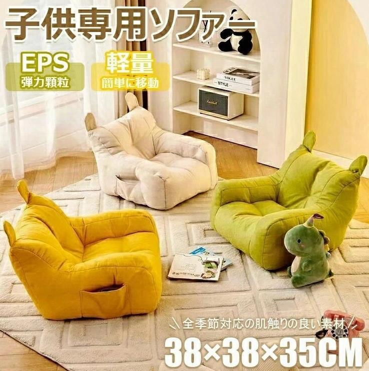 【カラー】イエロー、ベージュ、グリーンサイズ：38×38×35cm原産国 : 中国【この商品について】【特等席発見】 - この可愛い子ども用ビーズクッションソファーは、あなたの赤ちゃん専用の特等席。サイズもぴったりで、まるで王様の玉座のような存在感です！子供部屋にピッタリのミニソファーで、お子様が快適に座ることができます【 安定感抜群】 - 軽やかな座り心地なのに、厚重感もバッチリ。EPS顆粒を使った設計で、ちょこっとした揺れも気になりません。お子様が安全に遊べる、優しいソファです。子供用ソファーとして、安定感と快適性を兼ね備えています【 季節を問わず快適】 - 全季節対応の肌触りの良い素材で、いつでもサラサラの座り心地。汗をかく季節も安心です。子供部屋にピッタリの可愛いソファで、一年中快適に使用できます。子供部屋 1人用ののソファーとして、季節を問わず快適です【収納ポケット付きで便利】 - 描かれたキャラクターとふわふわのハンドルは、安定感をプラスするだけでなく、小物をスッキリ収納できる優れもの。散らかり知らずでお片付けも楽々！【収納ポケット付き】 - このキッズソファには便利な収納ポケットが付いており、お気に入りのおもちゃや本をしまえるので、部屋を整理整頓しやすくします。子供部屋のミニソファーとして、収納機能が便利です【軽量で持ち運びやすい】 - 軽量設計のため、子供でも簡単に移動できます。お子様の部屋からリビングまで、場所を問わず快適に使用できます。子供用ソファー 1人用ソファーとして、持ち運びが簡単です【可愛いデザイン】 - 動物の形をした可愛らしいデザインで、お子様の部屋やリビングにぴったりです。お子様の笑顔を引き出す魅力的なデザインです。子供用ソファー クッションとして、可愛らしさが魅力です【高品質ファブリック生地】 - 快適な座り心地と美しい見た目を提供する高品質のファブリック生地を使用しています。耐久性も高く、長期間使用しても美しさが保てます。簡易包装となりますのでご理解の程よろしくお願いします。手動測定による1～3cmの測定偏差を許容してください。モニターや光の効果が異なるため、実際の色は写真の色と若干異なる場合があります。仕様デザインは改良のため予告なく変更することがあります。【カラー】イエロー、ベージュ、グリーンサイズ：38×38×35cm原産国 : 中国【この商品について】【特等席発見】 - この可愛い子ども用ビーズクッションソファーは、あなたの赤ちゃん専用の特等席。サイズもぴったりで、まるで王様の玉座のような存在感です！子供部屋にピッタリのミニソファーで、お子様が快適に座ることができます【 安定感抜群】 - 軽やかな座り心地なのに、厚重感もバッチリ。EPS顆粒を使った設計で、ちょこっとした揺れも気になりません。お子様が安全に遊べる、優しいソファです。子供用ソファーとして、安定感と快適性を兼ね備えています【 季節を問わず快適】 - 全季節対応の肌触りの良い素材で、いつでもサラサラの座り心地。汗をかく季節も安心です。子供部屋にピッタリの可愛いソファで、一年中快適に使用できます。子供部屋 1人用ののソファーとして、季節を問わず快適です【収納ポケット付きで便利】 - 描かれたキャラクターとふわふわのハンドルは、安定感をプラスするだけでなく、小物をスッキリ収納できる優れもの。散らかり知らずでお片付けも楽々！【収納ポケット付き】 - このキッズソファには便利な収納ポケットが付いており、お気に入りのおもちゃや本をしまえるので、部屋を整理整頓しやすくします。子供部屋のミニソファーとして、収納機能が便利です【軽量で持ち運びやすい】 - 軽量設計のため、子供でも簡単に移動できます。お子様の部屋からリビングまで、場所を問わず快適に使用できます。子供用ソファー 1人用ソファーとして、持ち運びが簡単です【可愛いデザイン】 - 動物の形をした可愛らしいデザインで、お子様の部屋やリビングにぴったりです。お子様の笑顔を引き出す魅力的なデザインです。子供用ソファー クッションとして、可愛らしさが魅力です【高品質ファブリック生地】 - 快適な座り心地と美しい見た目を提供する高品質のファブリック生地を使用しています。耐久性も高く、長期間使用しても美しさが保てます。簡易包装となりますのでご理解の程よろしくお願いします。手動測定による1～3cmの測定偏差を許容してください。モニターや光の効果が異なるため、実際の色は写真の色と若干異なる場合があります。仕様デザインは改良のため予告なく変更することがあります。