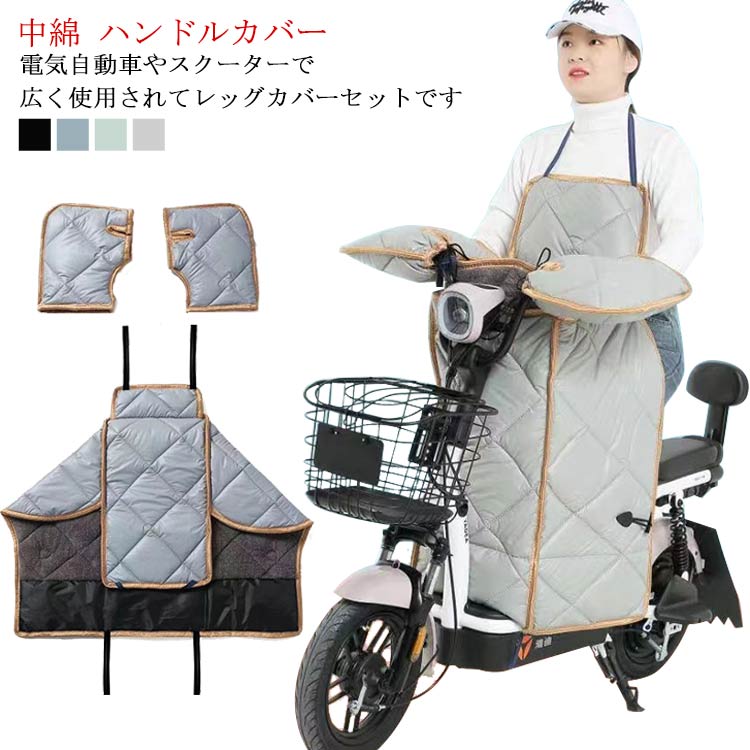 備考電気自動車やスクーターで広く使用されてレッグカバーセットです防水性のある防水布を採用し、防シワ性が高く、耐磨耗性、防水性及び防風性も備えています保温性の高い中綿充填で、肌触りが柔らかい、着心地が快適です。保温性が抜群です手袋に裹ボアでふわふわ軽いのにあたたかい丈長めのロングスカートで足元まで暖かさをキープ冬フェス、キャンプ等のアウトドアにもおすすめサイズ3点セットサイズについての説明レッグカバー 72*43cm グローブ 26*37cmサイズは平置き実寸になります。 サイズ表の実寸法は商品によって1-3cm程度の誤差がある場合がございます 3点セットレッグカバー＋左右ハンドルカバー素材PU、ポリエステル色グレー ブラック グリーン ブルーサイズ詳細等の測り方はスタッフ間で統一、徹底はしておりますが、実寸は商品によって若干の誤差(1cm～3cm )がある場合がございますので、予めご了承ください。製造ロットにより、細部形状の違いや、同色でも色味に多少の誤差が生じます。パッケージは改良のため予告なく仕様を変更する場合があります。商品の色は、撮影時の光や、お客様のモニターの色具合などにより、実際の商品と異なる場合がございます。あらかじめ、ご了承ください。生地の特性上、やや匂いが強く感じられるものもございます。数日のご使用や陰干しなどで気になる匂いはほとんど感じられなくなります。同じ商品でも生産時期により形やサイズ、カラーに多少の誤差が生じる場合もございます。他店舗でも在庫を共有して販売をしている為、受注後欠品となる場合もございます。予め、ご了承お願い申し上げます。出荷前に全て検品を行っておりますが、万が一商品に不具合があった場合は、お問い合わせフォームまたはメールよりご連絡頂けます様お願い申し上げます。速やかに対応致しますのでご安心ください。備考電気自動車やスクーターで広く使用されてレッグカバーセットです防水性のある防水布を採用し、防シワ性が高く、耐磨耗性、防水性及び防風性も備えています保温性の高い中綿充填で、肌触りが柔らかい、着心地が快適です。保温性が抜群です手袋に裹ボアでふわふわ軽いのにあたたかい丈長めのロングスカートで足元まで暖かさをキープ冬フェス、キャンプ等のアウトドアにもおすすめサイズ3点セットサイズについての説明レッグカバー 72*43cm グローブ 26*37cmサイズは平置き実寸になります。 サイズ表の実寸法は商品によって1-3cm程度の誤差がある場合がございます 3点セットレッグカバー＋左右ハンドルカバー素材PU、ポリエステル色グレー ブラック グリーン ブルーサイズ詳細等の測り方はスタッフ間で統一、徹底はしておりますが、実寸は商品によって若干の誤差(1cm～3cm )がある場合がございますので、予めご了承ください。製造ロットにより、細部形状の違いや、同色でも色味に多少の誤差が生じます。パッケージは改良のため予告なく仕様を変更する場合があります。商品の色は、撮影時の光や、お客様のモニターの色具合などにより、実際の商品と異なる場合がございます。あらかじめ、ご了承ください。生地の特性上、やや匂いが強く感じられるものもございます。数日のご使用や陰干しなどで気になる匂いはほとんど感じられなくなります。同じ商品でも生産時期により形やサイズ、カラーに多少の誤差が生じる場合もございます。他店舗でも在庫を共有して販売をしている為、受注後欠品となる場合もございます。予め、ご了承お願い申し上げます。出荷前に全て検品を行っておりますが、万が一商品に不具合があった場合は、お問い合わせフォームまたはメールよりご連絡頂けます様お願い申し上げます。速やかに対応致しますのでご安心ください。