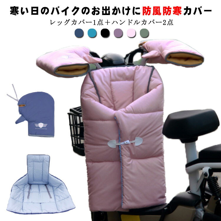 【3点セット】レッグカバー 1点＋ハンドルカバー 2点。寒い日のバイクのお出かけに防風防寒カバー。表地に防水性のある防水布を採用し、防シワ性が高く、耐磨耗性、防水性及び防風性も備えています。外側は防水性と防風性があり、中層は保温性の高い綿充填で、肌触りが柔らかい、着心地が快適です。保温性が抜群です。丈長めのロングスカートで足元まで暖かさをキープ。秋冬のテニスウェア、ゴルフウェア、スポーツ観戦の膝掛けとして あったかグッズやクリスマスプレゼントにも喜ばれます。冬フェス、キャンプ等のアウトドアにもおすすめ。手袋に裹ボアでふわふわ軽いのにあたたかい。オートバイのキルトは、電気自動車やスクーターで広く使用されています。サイズF（3点セット）サイズについての説明サイズ：写真通り素材ポリエステル色01 02 03 04 05 06【3点セット】レッグカバー 1点＋ハンドルカバー 2点。寒い日のバイクのお出かけに防風防寒カバー。表地に防水性のある防水布を採用し、防シワ性が高く、耐磨耗性、防水性及び防風性も備えています。外側は防水性と防風性があり、中層は保温性の高い綿充填で、肌触りが柔らかい、着心地が快適です。保温性が抜群です。丈長めのロングスカートで足元まで暖かさをキープ。秋冬のテニスウェア、ゴルフウェア、スポーツ観戦の膝掛けとして あったかグッズやクリスマスプレゼントにも喜ばれます。冬フェス、キャンプ等のアウトドアにもおすすめ。手袋に裹ボアでふわふわ軽いのにあたたかい。オートバイのキルトは、電気自動車やスクーターで広く使用されています。サイズF（3点セット）サイズについての説明サイズ：写真通り素材ポリエステル色01 02 03 04 05 06