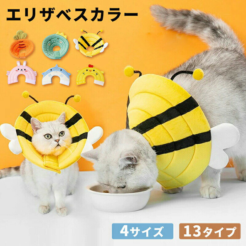 エリザベスカラー 猫 猫用 犬 犬用 小型犬 ソフト ドーナツ 布 柔らかい 軽量 撥水 スポンジ ペット用品 マジックテープ 恐竜 ウサギ 蜂