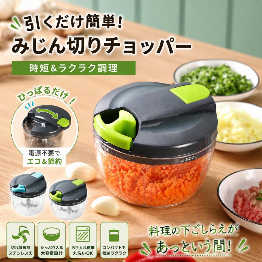手動式フードチョッパー電源不要で、引くだけ簡単みじん切り！【おすすめ食材】玉ねぎ、にんじん、にんにく、しょうが、唐辛子、ハーブ、ひき肉、離乳食など引くたびに素早く細かくカット。毎日の料理をもっと快適にする便利なキッチンアイテムです。電源不要・引っ張るだけ簡単操作紐を引くだけで刃が回転、電気代不要、キッチン・アウトドアどこでも使用可能。力加減で粗みじん〜細かみじんに調整できる。大容量容器＆多機能カット玉ねぎ・にんにく・しょうが・各種野菜のみじん切りはもちろん、肉の細切り、離乳食の食材粉砕まで対応。時短調理に最適、離乳食作り便利包丁での手切りより大幅時短、赤ちゃんの離乳食の柔らかペースト作りに適し、毎日の家事負担を軽減。ハンディ設計でお手入れ簡単分解して丸洗い OK、刃部取り外し可能で食材残りを掃除しやすい、一人暮らし・主婦必携のキッチン調理器具。【注意事項】※製品更新により、予告なしで同じ商品がデザイン、色若干変わる場合がございますので、予めご了承下さい。※サイズはスタッフによる平置き実測サイズの為、1~3cm誤差が生じる場合がございます。