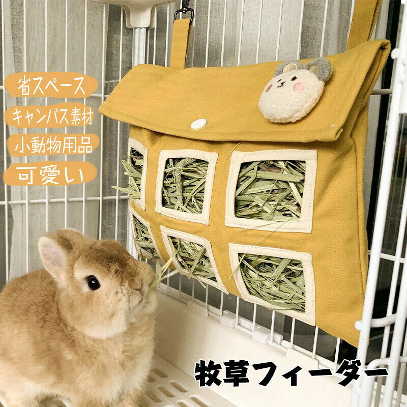 商品説明商品内容小動物用 給餌袋素材キャンバス生産国中国サイズ写真参考平置き採寸になります。実際のサイズとは誤差が出る場合がございますので、参考サイズとしてご覧ください。注意書き商品写真は、できる限り現品を再現するように画像処理などの補正を行っておりますが、ご利用のモニターや環境により差異が生じます。予めご了承ください。生地の特性上、多少ニオイがある場合がございますが、日陰干しで数日干していただくか、あるいは数回ご使用していただく間に、 ニオイは気にならなくなります。上記の数値は、実測によるものです。多少の誤差はご容赦ください。仕様は予告なく変更される場合があります。（ご使用に差し支えない程度）商品説明商品内容小動物用 給餌袋素材キャンバス生産国中国サイズ写真参考平置き採寸になります。実際のサイズとは誤差が出る場合がございますので、参考サイズとしてご覧ください。注意書き商品写真は、できる限り現品を再現するように画像処理などの補正を行っておりますが、ご利用のモニターや環境により差異が生じます。予めご了承ください。生地の特性上、多少ニオイがある場合がございますが、日陰干しで数日干していただくか、あるいは数回ご使用していただく間に、 ニオイは気にならなくなります。上記の数値は、実測によるものです。多少の誤差はご容赦ください。仕様は予告なく変更される場合があります。（ご使用に差し支えない程度）