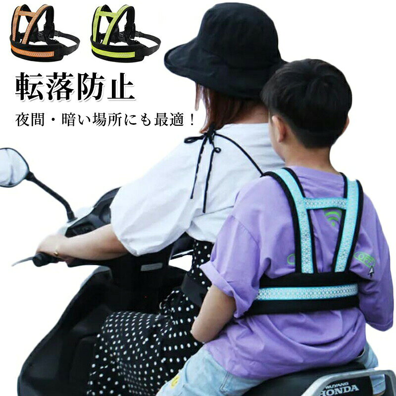タンデムベルト ツーリング セーフティー ベルト オートバイ 二人乗り バイク用 子供用 強力反射 夜間暗い場所にも最適 親子ツーリング 安心安全 固定 補助ベルトタンデムベルト ツーリング セーフティー ベルト オートバイ 二人乗り バイク用 子供用 強力反射 夜間暗い場所にも最適 親子ツーリング 安心安全 固定 補助ベルト