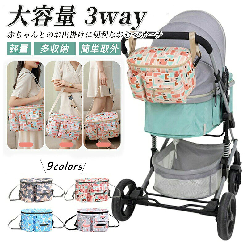 赤ちゃんとのお出掛けに便利なおむつポーチ荷物の多いママにおすすめの整理しやすい多収納バッグ！簡単にベビーカーに取り付けることが出来て、取り出しも簡単なベビーカーバッグが登場！哺乳瓶や、水筒、おむつなどを入れて楽しく外出ができ、使いたい時もサッと簡単に取り出せます。さらにはショルダーバッグ、ハンドバッグにもなる3WAYタイプです。ウェットティッシュポケットやドリンクホルダーなど充実したポケットがあります。サイズサイズについての説明サイズ：31*15*20素材オックスフォード布、ポリエステル色カラー1 カラー2 カラー3 カラー4 カラー5 カラー6 カラー7 カラー8 カラー9備考サイズ詳細等の測り方はスタッフ間で統一、徹底はしておりますが、実寸は商品によって若干の誤差(1cm～3cm )がある場合がございますので、予めご了承ください。製造ロットにより、細部形状の違いや、同色でも色味に多少の誤差が生じます。パッケージは改良のため予告なく仕様を変更する場合があります。商品の色は、撮影時の光や、お客様のモニターの色具合などにより、実際の商品と異なる場合がございます。あらかじめ、ご了承ください。生地の特性上、やや匂いが強く感じられるものもございます。数日のご使用や陰干しなどで気になる匂いはほとんど感じられなくなります。同じ商品でも生産時期により形やサイズ、カラーに多少の誤差が生じる場合もございます。他店舗でも在庫を共有して販売をしている為、受注後欠品となる場合もございます。予め、ご了承お願い申し上げます。出荷前に全て検品を行っておりますが、万が一商品に不具合があった場合は、お問い合わせフォームまたはメールよりご連絡頂けます様お願い申し上げます。速やかに対応致しますのでご安心ください。赤ちゃんとのお出掛けに便利なおむつポーチ荷物の多いママにおすすめの整理しやすい多収納バッグ！簡単にベビーカーに取り付けることが出来て、取り出しも簡単なベビーカーバッグが登場！哺乳瓶や、水筒、おむつなどを入れて楽しく外出ができ、使いたい時もサッと簡単に取り出せます。さらにはショルダーバッグ、ハンドバッグにもなる3WAYタイプです。ウェットティッシュポケットやドリンクホルダーなど充実したポケットがあります。サイズサイズについての説明サイズ：31*15*20素材オックスフォード布、ポリエステル色カラー1 カラー2 カラー3 カラー4 カラー5 カラー6 カラー7 カラー8 カラー9備考サイズ詳細等の測り方はスタッフ間で統一、徹底はしておりますが、実寸は商品によって若干の誤差(1cm～3cm )がある場合がございますので、予めご了承ください。製造ロットにより、細部形状の違いや、同色でも色味に多少の誤差が生じます。パッケージは改良のため予告なく仕様を変更する場合があります。商品の色は、撮影時の光や、お客様のモニターの色具合などにより、実際の商品と異なる場合がございます。あらかじめ、ご了承ください。生地の特性上、やや匂いが強く感じられるものもございます。数日のご使用や陰干しなどで気になる匂いはほとんど感じられなくなります。同じ商品でも生産時期により形やサイズ、カラーに多少の誤差が生じる場合もございます。他店舗でも在庫を共有して販売をしている為、受注後欠品となる場合もございます。予め、ご了承お願い申し上げます。出荷前に全て検品を行っておりますが、万が一商品に不具合があった場合は、お問い合わせフォームまたはメールよりご連絡頂けます様お願い申し上げます。速やかに対応致しますのでご安心ください。