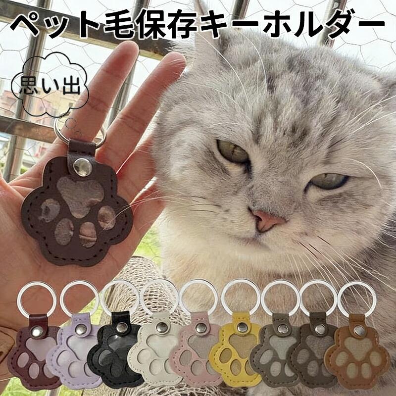 商品名 ペット毛 保存キーホルダー商品詳細 大切なペットの毛をおしゃれに保存できるキーホルダーバッグや鍵に取り付けておしゃれに持ち歩けます。素材 PUレザーセット 2個ペットの毛や爪、ひげなどを入れて持ち歩ける肉球型のキーホルダー。カバン、鍵などに付けていつも一緒に。【2点セット】ペットキーホルダー 肉球型 遺毛ケース メモリアルグッズ 肉球キーホルダー 犬 猫の毛収納用 メモリアルギフト キーリング バッグチャーム 遺毛 遺品供養グッズ 毛髪収納容器 ペットひげ・抜け毛収納 思い出キーホルダー PUレザー プレゼント 携帯用 思い出保存