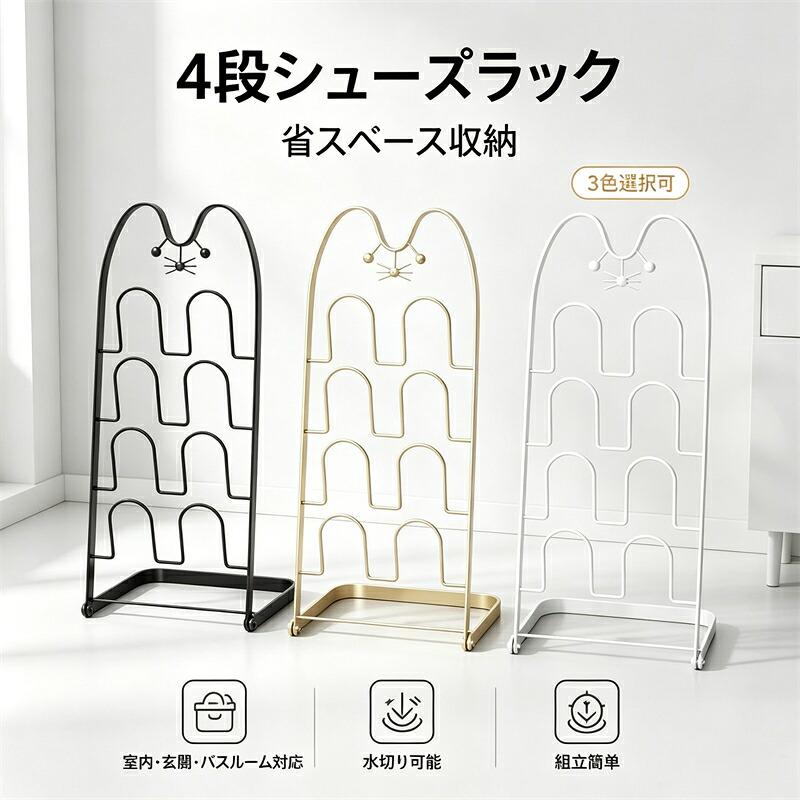 1. スリム薄型縦型設計、隙間を活用し省スペース横幅を抑えた薄型 4 段縦型シルエット。玄関の狭い隙間や壁際にぴったり収まり、床面積を取らず空間を有効活用。一人暮らしの賃貸や狭小住宅に最適です。2. 防錆加工スチール素材、玄関・バスルーム両対応丈夫なスチールに防錆処理を施し、湿気の多い環境でも錆びにくい特徴。水気のある玄関はもちろんバスルームにも設置可能。耐久性に優れ長期間安心して使用できます。3. メッシュ棚で通気性＆水切り機能付き隙間のある棚構造で優れた通気性を発揮。濡れたスリッパを載せても水が下へ流れ、湿気がこもりにくくカビや異臭を抑えます。水切り収納として便利です。4. 組立簡単、工具不要で手軽に設置複雑な作業不要の組立式。説明書に沿って部品を組み合わせるだけで短時間で完成。引っ越し時は分解して運搬や保管もしやすい実用的な設計です。スリッパラック 4段 シューズラック スリム 省スペース 収納ラック スリッパ収納 靴収納 玄関収納 スチールラック シンプル おしゃれ 組立簡単 水切り 乾燥 通気 玄関 室内 バスルーム 洗面所 リビング