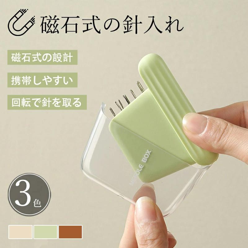 【ご注意】1.PC、環境、光の具合等により、色のイメージが画像と若干異なる場合が御座います。　モデルに使用している小物、アクセサリ等はセット内容に含まれません。2.製造上、細かな汚れやシワ糸のほつれが発生する場合がございます。度を超して痛みのある場合には当店までご連絡下さい。4.商品発送後にお客様都合でキャンセルされる場合、全額のお返しが出来ない場合がございます。5.簡易梱包にご協力をお願い致します。6.土日祝祭日の注文案内メール、ご質問、お問い合わせにつきましては、弊社からのご連絡は、平日営業時間内及び休日明けになります。7.返品　交換は原則としてお受けしておりません。初期不良や弊社都合による著しい発送遅延などが発生した場合は、未使用の商品のみ到着日から3日以内にご連絡頂ければご返金　交換対応させて頂きます。※無断でのご返品は固くお断り致します。着払いにてご返送の場合、商品は出来るだけコンパクトに梱包して頂きますようお願い致します。常軌を逸した拡大梱包が発覚した場合には、送料分を一部ご負担いただく場合が御座います。※商品の在庫状況は更新するように努力しておりますが、在庫切れの際はご理解をいただきますようにお願いいたします。以上をご了承のうえ、ご注文頂きますようお願い申し上げます。何かご不明な点　ご要望など御座いましたらメールにてお気軽にお問い合わせ下さいませ。商品情報商品名：針収納ケース★カラー：ブラウン ベージュ グリーン★サイズ：商品ページのサイズ詳細をご参照関連ワード： 針収納ケース 針入れ 磁石 針収納 針収納ケース 磁気 マグネット針 ミシン針 持ち運び用 便利 収納 針収納 針収納ケース 磁気 ポータブル 刺繍 編み物 ステッチ用 母の日 新生活針収納ケース 針入れ 磁石 針収納 針収納ケース 磁気 マグネット針 ミシン針 持ち運び用 透明 便利 収納 ポータブル 裁縫針キーパー 針オーガナイザーボックスコンテナ 刺繍 編み物 手芸用品 ステッチ用 母の日 新生活