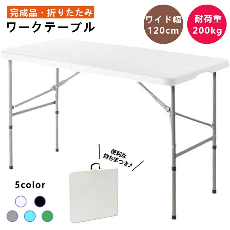 【ご注意】1.PC、環境、光の具合等により、色のイメージが画像と若干異なる場合が御座います。　モデルに使用している小物、アクセサリ等はセット内容に含まれません。2.製造上、細かな汚れやシワ糸のほつれが発生する場合がございます。4.商品発送後にお客様都合でキャンセルされる場合、全額のお返しが出来ない場合がございます。5.簡易梱包にご協力をお願い致します。7.返品　交換は原則としてお受けしておりません。※無断でのご返品は固くお断り致します。着払いにてご返送の場合、商品は出来るだけコンパクトに梱包して頂きますようお願い致します。常軌を逸した拡大梱包が発覚した場合には、送料分を一部ご負担いただく場合が御座います。※商品の在庫状況は更新するように努力しておりますが、在庫切れの際はご理解をいただきますようにお願いいたします。以上をご了承のうえ、ご注文頂きますようお願い申し上げます。何かご不明な点　ご要望など御座いましたらメールにてお気軽にお問い合わせ下さいませ。【簡単組み立て】工具を使わず、簡単組み立て！防汚機能もしっかり、お手入れ簡単！持ち運びに便利な持ち手付。折り畳み式のデザイン、サイドロック、ハンドルにより、使用していないときでも持ち運びやクローゼットに簡単に保管できます。屋外でのアウトドアにも最適で、折りたためば車の後部座席やトランクにも収納できます。【頑丈設計】天板は強化プラスチック製で、ハニカム構造になっているので丈夫で軽く、お手入れも簡単です。耐荷重：約200kg。【アウトドアの必須品，多用途】1台有ると便利な折りたたみ式の作業テーブル!　日曜大工や園芸の作業台に！　農作業や内職の作業台に！キャンプやバーベキューのアウトドアテーブルに！関連ワード： レジャー ピクニック お花見 キャンプ バーベキュー イベント BBQ 防災グッズ折りたたみテーブル ダイニング テーブル 折りたたみ 作業台 作業テーブル 作業デスク ローテーブル 加強版 三角支点 最大耐荷重約200kg 持ち運び便利 作業机室内 アウトドア用