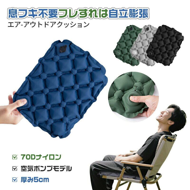 【商品の説明】 この商品について花見やキャンプなどどこでも使える、あなたの冒険に寄り添うマルチギアです。 ●【どこでも活躍】「持っててよかった！」があなたの生活にプラスされます。持ち運びできるからこそどこでも活躍できます。様々なシーンであなたの役に立ってくれます。 ●【アウトドアの達人推薦】アウトドアギアの達人が自信をもって推奨した商品です。軽さ、コンパクトさ、座り心地はもちろんの事簡単に取り扱いができる商品です。 ●【簡単エア注入＆逆流防止バルブ付】空気を入れやすく、好みの硬さに調節できます。 ●【驚きのコンパクト収納】付属の外袋にしまえば「手のひらサイズ」へ。カバンやザックに入れてもかさばりません。重量は約110g。収納時は高さ13cm、幅6cmととてもコンパクトに収納できます。