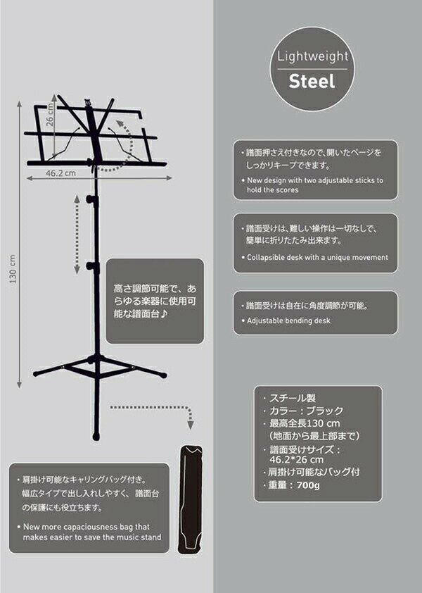 製品仕様・セット内容 製品特徴 抜群の使いやすさで、幅広音楽シーンで活躍しています。 吹奏楽やバンドの練習で活躍、楽譜を支える人気なアイテム。 譜面押さえ付きですので、開いたページをしっかりキープできます。 譜面受けは、難しい操作は一切なしで、簡単に折りたたみできます。 譜面受けは自在に角度調節が可能です。 ミュージシャンには欠かせないアイテム！譜面台！ 伸縮自在ですので、立って演奏！座って演奏！なんでもOK！ 折りたたみでコンパクトですが安定感もしっかりありおすすめ。しかも専用ポーチ(譜面台ケース)もついています。 ★軽量ながら安定性に優れた長く使える譜面台 ・軽量でありながらしっかりした支柱と脚がついており安定性に優れており、演奏中に傾いたり倒れたりすることがありません。横からの圧力にも強く出来ています。譜面を置く部分は自由に角度を変えることができ、様々な場面で重宝します。立って演奏する場合には倒し気味に、座って演奏する場合に は立て気味にして譜面を見やすくできます。譜面押さえが付いていて、開いたページをしっかりとキープします。軽く扱いやすい譜面台です。色はブラックであ らゆる場面にマッチします。 ★折り畳み式でソフトケース付きの移動が楽な譜面台 ・軽くて安定性に優れた譜面台は、折り畳み式で、難しい操作をすることなく簡単に折り畳めます。使用後に脚と譜面置きが一体化したコンパクトなほぼ1本の棒状になります。肩にかけられるキャリングバッグが付属しており、幅広タイプで出し入れがしやすいものになっています。練習や発表会、レコーディングやコンサートなどに運び入れられます。使用しないときにバッグにしまっておけばほこりや汚れから譜面台を守ります。 ★伸縮自在、高さ調整可能であらゆる楽器に使用可能な譜面台 ・高さ調節ネジが支柱についています。ネジの調整で高さが変更できます。ギターやベースなどを椅子に座った状態で練習する場合や、バイオリンやヴィオラなどの座って演奏する場合、またフルートやサックス、トランペットなど立って演奏する場合にも対応でき、あらゆる場面で使用可能です。習い事として楽器の練習をするお子さんの成長に合わせて高さが変更でき、長く使用できる譜面台です。 製品仕様 サイズ：(46.2 x 26 x 130)cm (L x W x H) (約45cm～113cmくらいの高さに調整できます。) 材質：スチール 重量：700g（約） セット内容 1 x 本体 1 x ソフトケース 注意事項 ※入荷時期により予告無くデザインや色やサイズなど、 細かな仕様が変更される場合がございます。