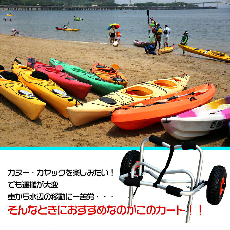 ■カヤック・カヌーの持ち運びにおすすめなカヤックカートです ■直径約25cmの大型タイヤです ■ストラップベルトでカヤック・カヌーを固定できます ■タイヤの取り外しが可能で折りたたんで収納できます ■フレームにクッションがついていてカヤック・カヌーを傷つけにくいです 【商品内容】：カヤックカート 【サイズ】：(約)70cm×44.5cm×41cm 【収納サイズ】：(約)72cm×41cm×16.5cm 【重量】：(約)3.81kg 【耐荷重】：(約)80kg 【フレーム材質】：アルミ ○使用上の注意事項○ ※改造/本来の目的以外/強い衝撃などはお控え下さい。 ※仕様は改善の為に予告なく変更する場合があります。 ※ディスプレイ画面等の環境上、写真と実際の商品の色とは多少違う場合がございます。 ※海外輸入商品により、軽い汚れ/ダメージ等がついている場合がございます。 ○以上、ご同意の上ご購入ください！○ 【こんな商品の関連ワード】名称・内容 ・商品内容：カヤックカート 種類・サイズ ・サイズ：(約)70cm×44.5cm×41cm ・収納サイズ：(約)72cm×41cm×16.5cm 重量・耐久 ・重量：(約)3.81kg ・耐荷重：(約)80kg その他 ・フレーム材質：アルミ 注意・説明 ※改造/本来の目的以外/強い衝撃などはお控え下さい。 ※仕様は改善の為に予告なく変更する場合があります。 ※ディスプレイ画面等の環境上、写真と実際の商品の色とは多少違う場合がございます。 ※海外輸入商品により、軽い汚れ/ダメージ等がついている場合がございます。