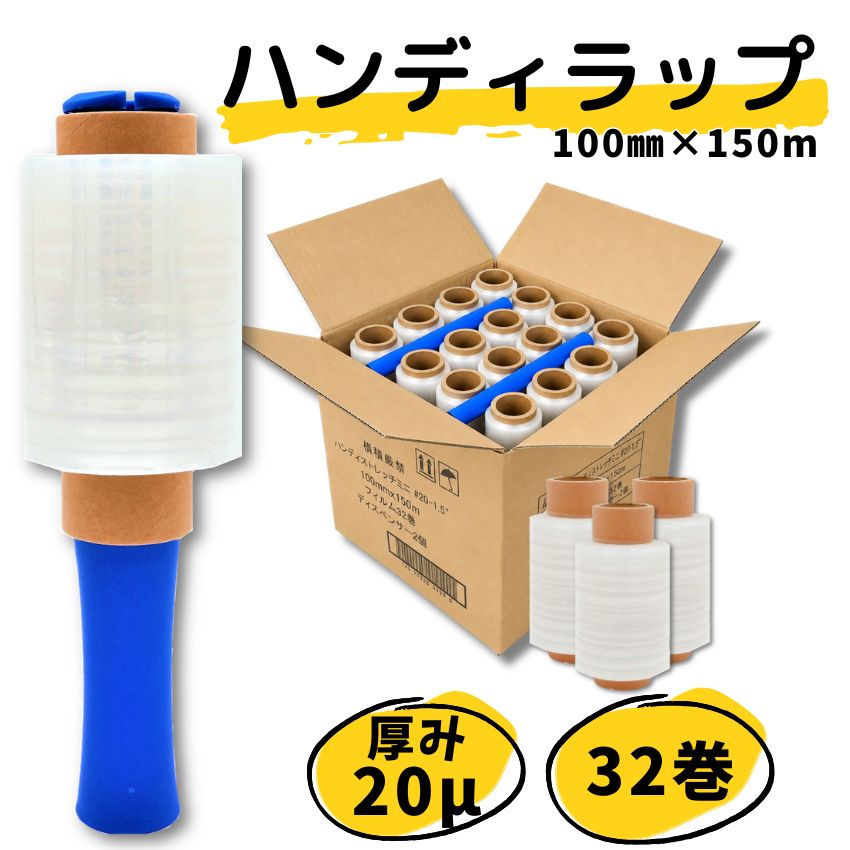 商品情報 商品名 ハンディラップ　ミニストレッチフィルム　1ケース32巻入り　ホルダー2本付き サイズ 本体サイズ：260mm(持ち手部約110mm) ラップサイズ：100mm*150m巻／厚さ0.02mm 内容量 フィルム32巻　ホルダー2本 材質 フィルム：低密度ポリエチレン ホルダー：ポリプロピレン 商品説明 便利な梱包用ラップ！良く伸び、手で切れる！ ハサミや結束紐とはおさらば！ラクラク梱包♪ ハンディホルダーによく伸びるポリエチレンフィルムがついた商品です。 片手でくるくると回すだけで楽に梱包や小物結束が可能です。 ☆ここがポイント ・よく伸び、フィルム同士がくっつく→結束紐やPPバンド不要！ ・手で簡単に切れる→ハサミ不要！ 荷造り梱包や結束だけでなく、長期保管物の埃除け・雨除け等　商品保護にも役立ちます。 使い方 ・フリマでの発送の際、商品を梱包、荷崩れ防止・固定に。 ・古紙・段ボールなどの資源ごみ整理に。 ・ねじや部品等、細かなものを1つにまとめる時に。 ・傘などの長物の結束、コード類の結束に。 ・送り状伝票の保護に。フィルムの上から伝票を貼れば糊残りせず、繰り返し使用できます。 ・引越荷造り時の割れ物梱包に。くっつくフィルムでしっかり固定できます。 ・引越時、タンス等の扉に巻きつけ扉の開閉防止に。 ・防災グッズとしても役立ちます！ ・スポーツのアイシングでの氷のう固定に！ ・ペットシートのズレ防止に。 注意書き お使いのモニターの発色具合によって実際のものと色が異なる場合がございます。 火気の近くには保管しないでください。【最強翌日配送】 ハンディラップ　32巻　20μ　100mm×150mイチオシ便利グッズとして大好評♪こんな困りごと、ありませんか？誰でもカンタン！使い方ハンディラップのポイント3選！すぐに使える！ハンディラップ活用術ハンディラップは防災グッズとしても役立ちます！厚み違い(15μ)・2ケース～の販売もございますコスト重視！厚み15μのフィルムですまとめ買いでお得！2ケース販売（64巻）ホルダーなし販売もございますこちらの商品は【最強翌日配送】商品ですこちらの商品は365日・土日祝も出荷可能です