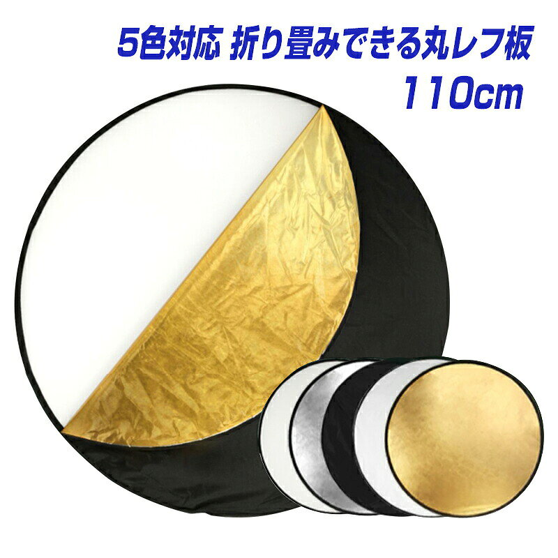 5in1 丸レフ板 ＜110cm＞ コンパクトに折りたたみ可能 白 銀 金 黒 乳白 商品撮影や人物撮影に