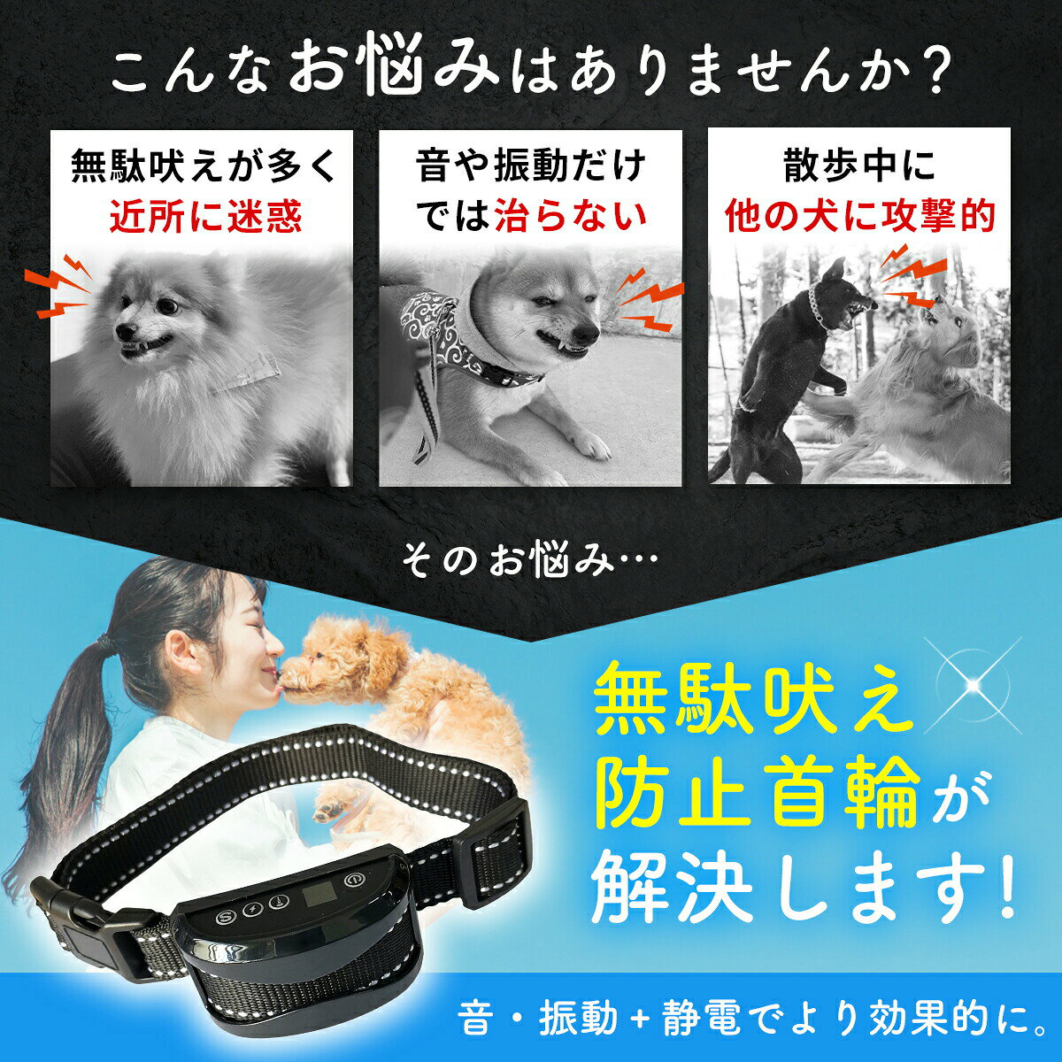 吠え声を自動で感知！ 無駄吠え防止首輪 ■3つのモードで無駄吠えを解決 　・愛犬に合わせて細かく調節できるので、無理なくご使用頂けます。 　　(1)ピープモード：音 　　(2)振動モード：振動 　　(3)静電モード：静電気 ■首輪タイプで取り付け簡単 　・カチッととめるだけの簡単取り付け！ベルトの長さを調整すればしっかりフィットして外れません。 ■様々な犬種に対応 　・ベルトのサイズを調整できるので、小型犬～大型犬まで様々な犬種に対応。 ■防水加工で雨の日も安心 　・防水加工なので、雨の日のお散歩でも安心！汚れてもサッと拭くだけでお手入れ簡単です。 ■付属のUSBで簡単充電 　・約2時間の充電で20時間利用できます！ 【商品仕様】 ・重さ：約70g ・セット内容：本体、USBケーブル、日本語説明書 ・カラー：ブラック / ゴールド/ シルバー 【関連ワード】 無駄吠え防止グッズ 中型犬 小型犬 鳴き声 防止器具 犬の躾 無駄吠え防止 首輪 犬 振動 静電 無駄ぼえ 吠え防止 犬のしつけ バークコントローラー ビープ音 グッズ 鳴き声対策 自動訓練
