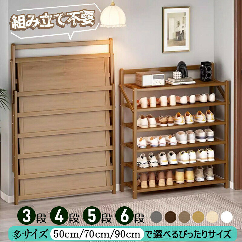 商品詳細タイプ折りたたみ可能なシューズラック素材楠竹サイズ表記サイズ（3－6段）商品説明特徴:組み立て不要なシューズラックで、引っ張るだけですぐに使用可能。非常に便利で、スペースを取らず、折りたたんで収納可能。持ち運びが容易で、移動も簡単です。カラーオプション:様々なカラーオプションがあり、茶色、木の色、黒、ピンク、白、薄グレーからお選びいただけます。使用シーン:玄関の整理整頓に最適で、靴をしっかり整理して収納できます。大人数の家族にお勧めします。便利な機能:折りたたみ可能で、引っ越しや移動の際に3秒で折りたたんで運べます。女性でも簡単に持ち運べます。家族全員の靴を安心して収納できます。カードスロットの設計により、丈夫で安定感抜群。デザインと使い勝手:防塵防湿特徴があり、水の浸透を防ぎ、しっかりとした撥水性があります。掃除も簡単で、拭くだけで清潔に保てます。サイズオプション:3層、4層、5層、6層といった様々なサイズオプションがあります。品質と認証:BSCI認証とFSC認証を取得し、安定した品質で安心してお使いいただけます。幅広い利用範囲:家庭内の玄関や塾、サロン、クリニックのシューズ収納としてもお使いいただけます。配送佐川急便、注意事項【商品の色味について】●商品写真はできる限り実物の色に近づけるよう加工しておりますが、お客様が使用するパソコンのモニター設定や部屋の照明により多少、色の変化が感じられる場合がございます。【生産について】●機械による生産の為、生地の継ぎ目の若干のズレやほつれなど、形やサイズに多少の誤差が生じる場合がございます。●同じ商品でも“生産時期”や“カラー“により形やサイズに多少の“誤差“が生じる場合もございます。詳しくは商品画像や実寸サイズにてご確認くださいませ。●プリント生地の商品については、生地の裁断・縫製方法により写真と同様の柄が出ない場合がございます。【サイズについて】●表記しているサイズは平置きで採寸ですので若干の誤差が生じる場合がございます【商品について】●表記している商品以外のものはセットではございません。●濃色品は多少色落ちすることがあります、ご注意ください。※皆様により良い商品をより安くご提供させて頂けますよう、ご注文完了後のご交換・キャンセル・及び不良品以外のご返品・ご交換はお受け致しておりません。お注文の際は、サイズ・カラー等よくご確認の上、ご注文くださいますようお願い申し上げます。※予め十分ご確認の上、ご注文頂きますようお願い申し上げます。関連キーワード折りたたみシューズラック楠竹素材のシューズラック組み立て不要のシューズラックスペース節約シューズラック移動・持ち運び便利なシューズラックカラーオプション付きシューズラック（茶色、木の色、黒、ピンク、白、薄グレー）玄関整理整頓用シューズラック防塵防湿特徴のシューズラック3秒で折りたためるシューズラック単層40kg耐荷重能力のシューズラックカードスロット設計の安定感抜群シューズラック折りたたみ可能な移動式シューズラック使いやすいサイズオプション（3層、4層、5層、6層）BSCI認証とFSC認証取得の安心品質シューズラック多機能な玄関収納（家庭、塾、サロン、クリニック用）【注意事項】： ・個人輸入される商品は、全てご注文者自身の「個人使用・個人消費（日本に居住する者に寄贈される物で、当該寄贈を受ける者の個人的な使用に供される場合を含 みます。）」が前提となります。第三者への譲渡・転売が法令で禁止されるもの（医薬品、医薬部外品、化粧品等を含みますが、これに限られません。）もございま すのでご注意下さい。 ・通関時に関税・輸入消費税が課税される可能性があります。課税額はご注文時には確定しておらず、通関時に確定しますので、商品の受け取り時に着払いでお支払 いください。 詳細はこちらご確認下さい。 ＊色がある場合、モニターの発色の具合によって実際のものと色が異なる場合がある。