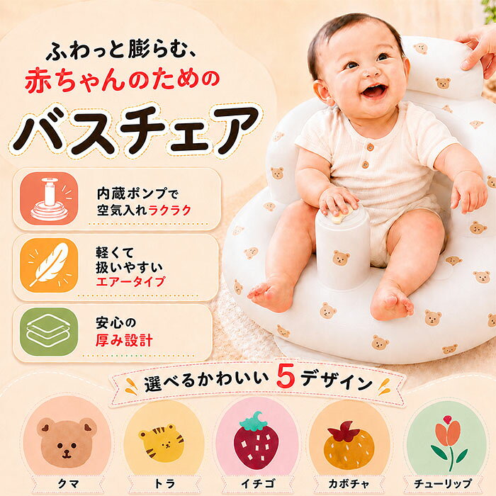 商品詳細 商品名 ベビーチェア 空気 バスチェア 赤ちゃん お風呂 ベビーソファ 椅子 イス ローチェア ロータイプ エアー ビニール コンパクト 持ち運び 折りたたみ たためる 空気入れ お座り練習 ワンオペ 旅行 出産祝い プレゼント 軽量 ベビーバス 用品 商品説明 ■赤ちゃんのためのやわらかバスチェア 空気でふわっと膨らむ、赤ちゃん用のエアーバスチェアです。お風呂場での待機スペースや、湯上がり後のちょい座り、お部屋で座らせておきたい時など、毎日の育児シーンで便利に使えます。 ■お風呂場でもお部屋でも使いやすい 入浴中のサポートはもちろん、お風呂上がりのタオル待ちや、お部屋で少し座らせたい時にも活躍します。やわらかなエアー仕様なので、赤ちゃんをやさしく支え、リラックスしやすい座り心地です。 ■軽くて持ち運びラクラク 空気で膨らませるエアータイプなので軽く、使いたい場所へサッと移動できます。お風呂場、リビング、帰省先など、シーンに合わせて使いやすいのが魅力。使わない時は空気を抜いてコンパクトに収納できます。 ■内蔵ポンプでかんたん設置 本体にポンプが内蔵されているため、別途空気入れを用意する必要がありません。ポンプ部分を押すだけで簡単に膨らませられるので、使いたい時にすぐ準備できます。空気を抜く時は排気口を開けるだけで、片付けもスムーズです。 ■バスタイムをサポートするこだわり設計 フック穴付きで使用後は吊るして乾燥しやすく、排水穴付きで水がたまりにくい仕様です。足元にはペダルがあり、赤ちゃんを抱き上げる時の浮き上がりを抑えやすい設計。毎日のバスタイムをより快適にサポートします。 ■ふんわり支える安定設計 赤ちゃんの体を包み込むような背もたれと座面で、ちょこんと座りやすい形状です。座面には厚みがあり、やわらかなクッション性で赤ちゃんをやさしくサポート。お座り練習中の赤ちゃんにも使いやすいアイテムです。 ■こんな方におすすめ ワンオペのお風呂時間を少しでもラクにしたい方、赤ちゃんの待機スペースに困っている方、お風呂場でもお部屋でも使えるベビーチェアを探している方におすすめ。毎日の育児をサポートする、便利なベビーバス用品です。 ■ご使用上の注意 必ず保護者の方がそばで見守りながら使用してください。浴槽やプールなどで浮かせて使用しないでください。使用前には空気量、空気漏れ、破損がないか確認してください。 柄 クマ / トラ / イチゴ / カボチャ / チューリップ 素材 PVC サイズ 奥行き：55cm 座面の内径：24cm 幅：54cm 高さ：35cm 安心保証 商品に破損などの不備がありましたら当店にご連絡下さい。 商品到着から一ヶ月以内でしたら返品保証を承っております。