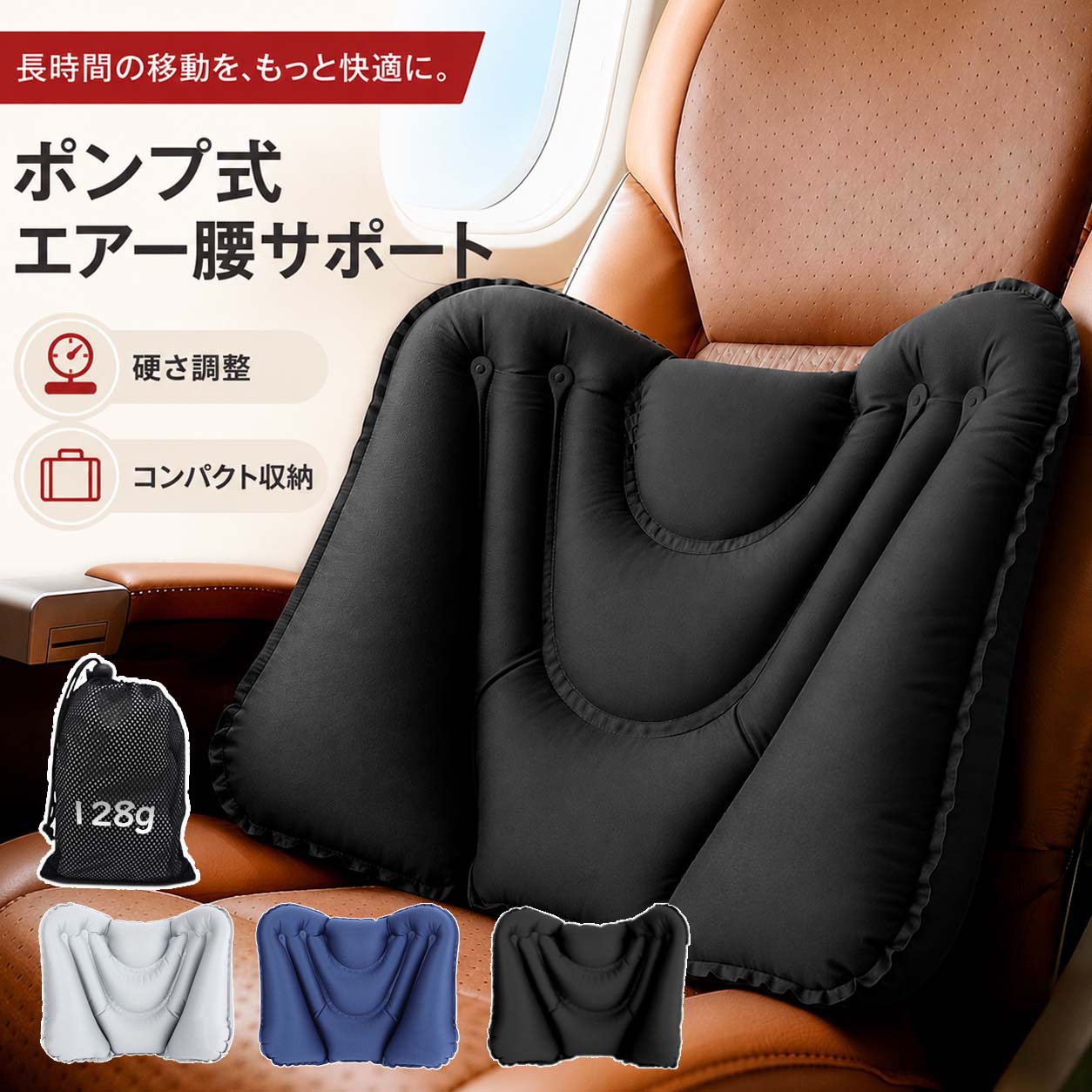 この商品について 【腰部の立体設計】人間工学に基づいた立体カーブが、腰のS字ラインにぴったりとフィット。腰をしっかりと包み込み、理想的な姿勢へと自然に導きます。長時間の座業でも負担を軽減し、腰の悩みを解決する、優れたランバーサポートクッションです。 【清潔な手動ポンプ式】口で吹く必要がない、手動ポンプ式を採用。ほんの数十秒で簡単に空気を注入でき、衛生的で清潔です。メイクを気にする女性や、衛生面に敏感な方にも安心してお使いいただけます。面倒な準備は一切なく、快適なサポートをすぐにご体感ください。 【空気量で調整可能】内蔵されたポンプで、お好みの空気量を簡単に調節可能。柔らかめのソフトサポートから、しっかりとしたハードサポートまで、ご自身の体格やシーンに合わせて最適なフィット感と硬さを実現します。一人ひとりに合わせたオーダーメイドのような心地よさが魅力です。 【軽量で収納楽々】収納時はわずかなサイズになる、画期的なエアークッションです。付属の収納ポーチに入れれば、かばんの隅々にすっぽり収まります。重量も非常に軽量なため、旅行や出張の荷物になっても一切負担になりません。 【多様なシーンで活躍】飛行機、新幹線、夜行バスでの長距離移動はもちろん、日常の車の運転やオフィスのデスクチェア、在宅ワークにも最適です。どこでも簡単に「自分専用の快適スペース」を創り出す、必須のトラベルグッズ兼快適グッズとしてお役立てください。 【高品質な耐久素材】肌触りが良く、高密度で耐久性に優れたナイロン素材を採用。長時間使用してもへたりにくく、快適な状態をキープします。一般的な腰枕よりもたっぷりとしたサイズで、腰全体をくまなくサポート。「期待以上の満足感」をお届けします。 商品仕様 充気式腰クッションサイズ 長さ 32cm、幅 さ40cm、厚さ 10cm 付属収納袋サイズ 長さ 10cm、幅さ 15cm 商品の重量 128 グラム カラー グレー、黒、濃い青 関連キーワード：腰枕 ランバーサポート 腰痛 クッション 飛行機 クッション 腰 クッション 飛行機 快適グッズ 海外旅行 便利グッズ 飛行機 腰
