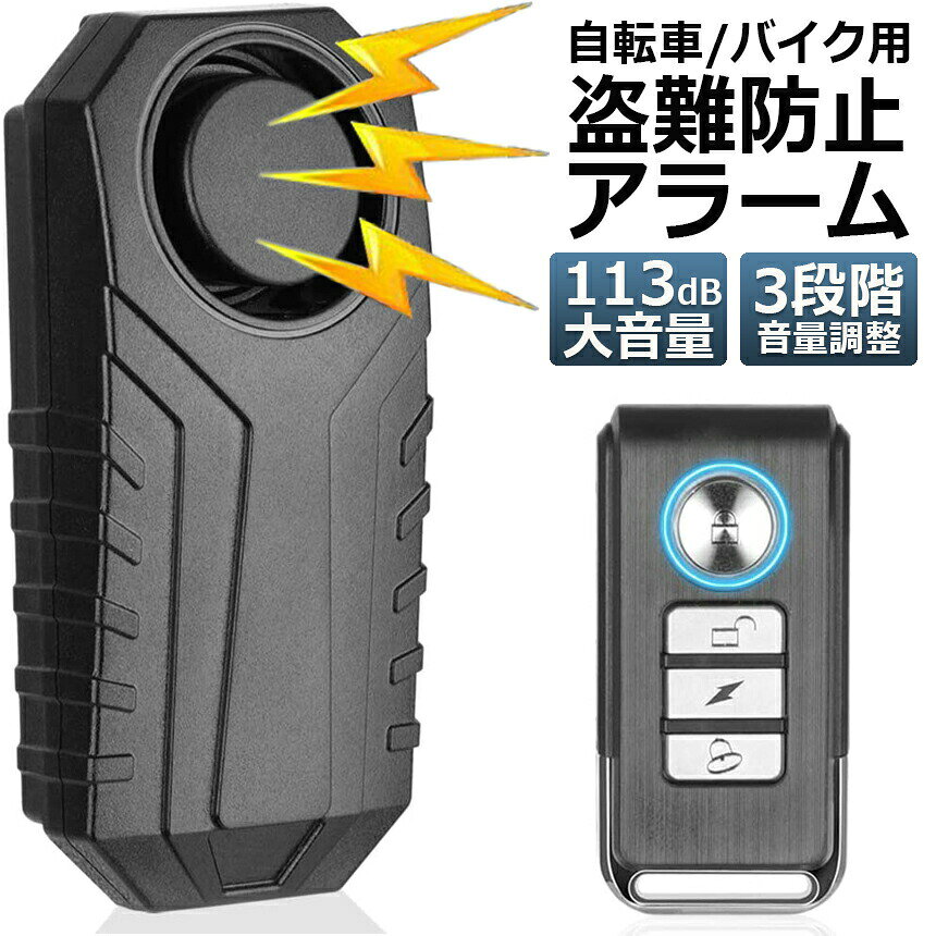 【3段階音量調整】多くお客様は防犯ブザーは音量調節機能が欲しいので、3段階音量調整可能セキュリティアラームが登場！。これから、警報音が大きいため隣の人に迷惑を掛ける心配がありません。【113dB超大音量振動アラーム】車自体の盗難から車内の荷物を狙った車上狙い、いたずら目的の損壊まで、鍵やドアをこじ開ける衝撃や、車体を蹴るショックを検知してアラームを鳴らします。車用防犯ブザーに最低限必要なセンサーですので、状況にあわせて他のセンサーと組み合わせると万全です。113dBの超大音量で侵入者・不審者を撃退します。【車を選ばず】取り付ける車を選ばず、配線の手間もかからないため、誰でも簡単に導入が可能。車内に固定設置しなくてよい商品なら、車を傷つけたくない人でも安心です。取り付けが簡単な両面テープによる取り付け。ワイヤレス振動センサー(防犯アラーム・ドアアラーム)は、ショップ、スーパーマーケット、オフィス、事務所、会社、夜間無人になる場所等、必要な場所で広く利用できます。【7段階振動感度】感度変更の操作方法 本機ではセンサー感度を7段階から設定します。各感度は「ド・レ・ミ・ファ・ソ・ラ・シ」の7音で確認できます。工場出荷時の初期設定は最高感度（ドの音）です。設定方法：リモコンのインジケーターランプを常時点灯するまで解錠ボタンを長押しします。常時点灯に変わったら感度変更モードが有効になります。施錠ボタンを押すごとに「ピッ」という音を再生し感度が変わります。希望の感度に合わせたら解除ボタンを1回押し感度変更モードを終了します。【IP55防水＆修正版説明書】IP55防水なので、屋外でも使用できます。※本製品初期設定には、SOS機能OFFとなっております。設定方法は下記通りご参照ください1　リモコンの1番上のボタン（鍵形）長押ししてください 　　その場合本体から音鳴すのですが、無視して、リモコンの指示灯消えるまで、長押ししてください。 　　リモコンの表示灯が消えてからも解除ボタンを押し続けて、リモコン表示灯が点灯したら、解除ボタンを押すのをやめ、SOS設定モードに入ります。2　SOS機能OFFの場合、リモコンの上から2番目のボタン（雷の形）1回を押してください 　　本体はBiと音が出て、Bi　Bi　Bi　Bi　Bi　5回音が出たら、SOS機能設定完了 　　Bi　Bi　2回で音が出たら、SOS機能が設定失敗で、この場合、本体を動かないように、静止状態していく必要です。3　上記設定完了してから、再び鍵形のボタンを押して、本体の設定モードを完了します。追加：SOS機能ONしている場合、リモコンの上から2番目のボタン（雷の形）1回を押すと、Bi　Bi　2回で音が出たら、SOS機能OFFになります。本体バッテリー：単4乾電池×3個付属しております。リモコンには12V 27A·乾電池1個付属しております。使い切った場合、市販で別途ご購入ください。こちらの商品アラーム機能は下記通り:1．揺れが検知した場合、ディー　と1回だけ自動的鳴ります2．続いて揺れをずっと検知した場合、アラームは継続30秒　貼り続けて、30秒後に止まります。3．上記1と2の繰り返しになります。(揺れが検知なくなったらアラームが止まります)・本商品は、電波法令で定められている技術基準に適合していることを証明する技適マークが貼付されていない無線機器であり、日本国内で使用する場合は、電波法違反になる恐れがございます。・ご使用の際には、十分ご注意下さいますようお願いいたします。・詳しくは最寄りの総務省総合通信局へお問い合わせ下さい。※発送方法について：お届け先、個数によって配送情報に記載の配送業者とは異なる場合がございます。日本郵便、または佐川急便（配送方法はご指定頂けません）でお届けいたします。