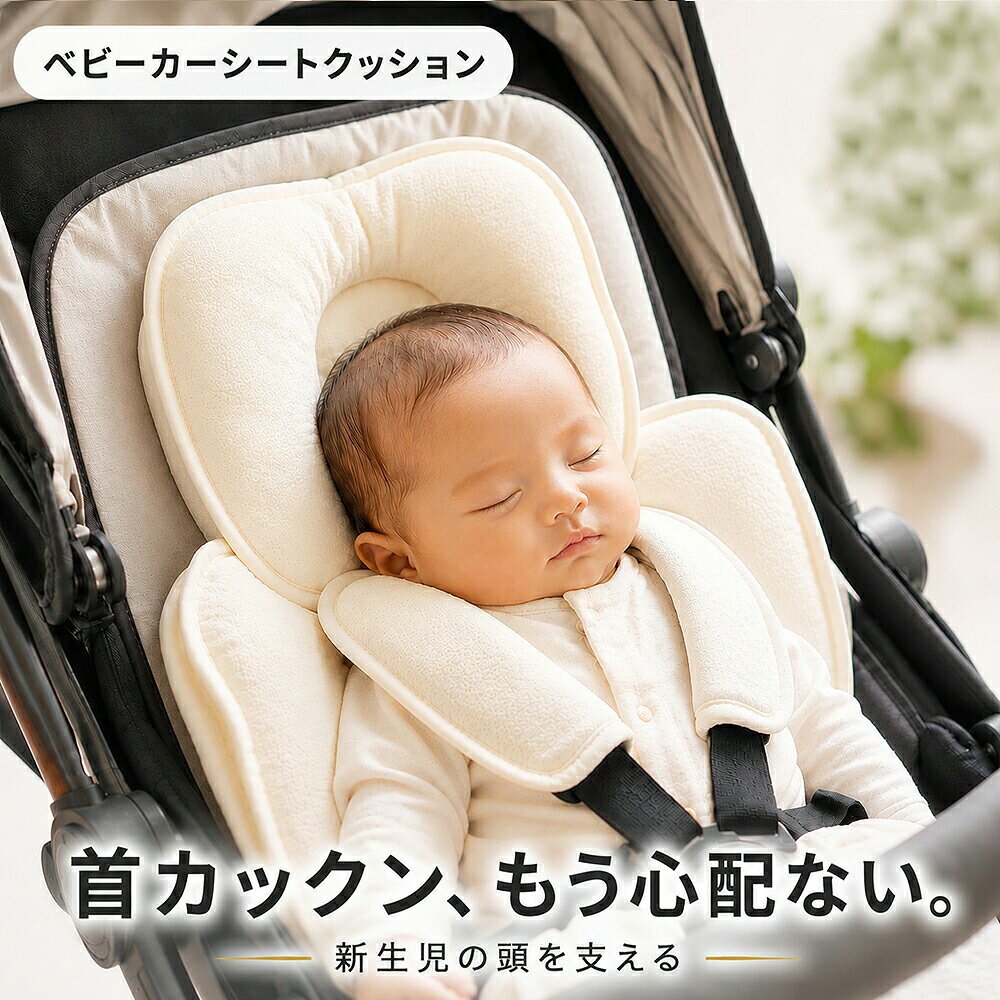 やわらかく、肌に優しいベビークッションです。 ベビーカーやチャイルドシートに簡単取り付けが可能です。 お洗濯可能でいつでも清潔！持ち運び可能だから色々なシーンで役に立ちます。 【日本国内で品質検査済み】 国内の第三者検査機関にて、乳幼児向け基準に基づく「ホルムアルデヒド（発がん性が懸念される化学物質）」および「蛍光物質（生地を白く見せるために使用される蛍光増白剤）」の検査を実施し、いずれも基準をクリアしています。蛍光物質は肌への刺激の原因となる可能性があるため、乳幼児向け製品では使用が推奨されていません。本製品はこれらの安全性について確認済みですので、小さなお子さまにも安心してご使用いただけます。 ■■カラー04～07はリバーシブルになります。■■ リバーシブルでオールシーズン大活躍！ 秋冬には柔らかくて暖かい起毛素材 春夏にはサラッとしたメッシュ素材 カラー04、05はオーガニックコットンを使用しています。 ■01/Ivoryこちらのカラー名がWhiteへ変更になります。 現在在庫が混在している状態ですので、お選びいただくことができません。予めご了承ください。 また、カラー名が変わりましても色合いは変わりません。 ■こちらの商品は 新生児から利用することを考えて、頭や身体のサイドは クッション性を持たせて頭や身体がグラグラしないような設計になっており 背中とお尻部分はクッションを入れておらず、薄い仕様になっております。 その理由としましては カーシートや新生児用のベビーカーだと、背中やお尻に綿を入れると赤ちゃんが入る部分が狭くなり 本来の安全性や機能を保てなくなるためちょうどよくするために計算されております。 背中と足の部分を薄くすることで、赤ちゃん特有のCカーブを保つことを邪魔しないようにしております。 ■サイズ： 新生児から3歳頃 カラー04、05→63×45×7.6cm カラー06、07→63×45×7.6cm ■素材： POLYESTER FIBER 100% カラー04～07 コットン + ポリエステル ※海外から輸入している商品です。箱に破れ、傷やへこみ、汚れなどのがある場合がございますが、本体は問題ございません。予めご了承下さい。 ※一部商品は、圧縮した状態での発送となります。予めご了承の程宜しくお願い致します。 ■実際の色とモニター画面では、見た目の色に多少違いがあります。 ■商品の仕様はメーカー都合などにより予告なく変更する場合がございます。 また生産工場・生産時期により異なる場合がございます。                  ブランド名 BH 商品名 チャイルドシート インナークッション 商品説明 チャイルドシートやベビーカーを使う際に、赤ちゃんの体や首を保護するサポートクッション。 肌に優しくて、やわらかいクッションが新生児の体を守ります。 どこにでも持ち運び可能だから、色々なシーンで大活躍。 サポートパッドはお洗濯できるのでいつでも清潔です。★赤ちゃんも安心安全なノンホルムアルデヒド 第三者機関による複数の検査基準に合格した品質です。■こちらの商品は 新生児から利用することを考えて、頭や身体のサイドは クッション性を持たせて頭や身体がグラグラしないような設計になっており 背中とお尻部分はクッションを入れておらず、薄い仕様になっております。 その理由としましては カーシートや新生児用のベビーカーだと、背中やお尻に綿を入れると赤ちゃんが入る部分が狭くなり 本来の安全性や機能を保てなくなるためちょうどよくするために計算されております。 背中と足の部分を薄くすることで、赤ちゃん特有のCカーブを保つことを邪魔しないようにしております。 ■■カラー04～07はリバーシブルになります。■■ リバーシブルでオールシーズン大活躍！ カラー04、05はオーガニックコットンを使用しています。 ■01/Ivoryこちらのカラー名がWhiteへ変更になります。 現在在庫が混在している状態ですので、お選びいただくことができません。 予めご了承ください。 また、カラー名が変わりましても色合いは変わりません。 サイズ カラー04、05→63×45×7.6cm カラー06、07→63×45×7.6cm 対象年齢 新生児から3歳頃 素材 POLYESTER FIBER 100% カラー04～07 コットン + ポリエステル ご注意 ※海外から輸入している商品です。箱に破れ、傷やへこみ、汚れなどのがある場合がございますが、本体は問題ございません。予めご了承下さい。 ※一部商品は、圧縮した状態での発送となります。予めご了承の程宜しくお願い致します。 ■実際の色とモニター画面では、見た目の色に多少違いがあります。 ■海外製品のため、縫製・仕上がりなどに技術的に見劣りや多少の難が見られる場合がございます。 そのような場合でもメーカーでは検品後の良品として流通していますのでご理解の上、ご購入くださいませ。