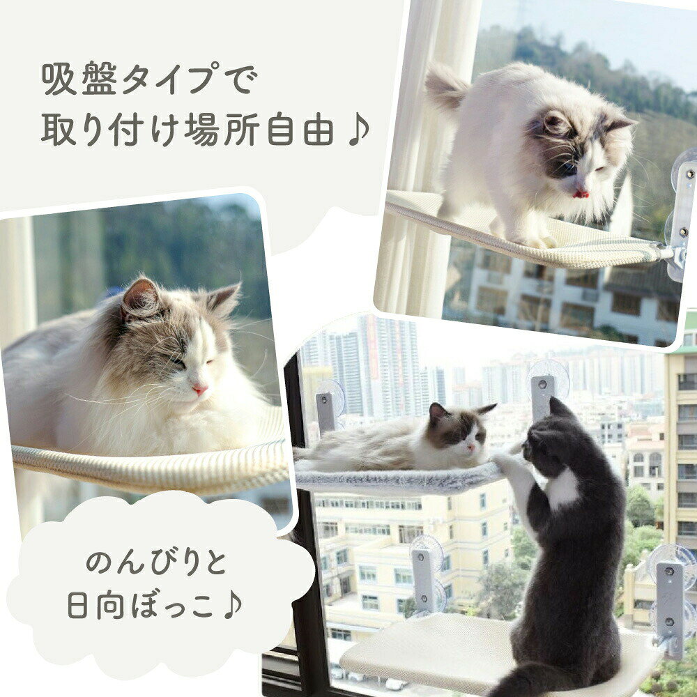 商品情報サイズ本体サイズSサイズ(約)30×45×21cmMサイズ(約)30×52×21cm色ベージュグレーフェイクウール（グレー）注意事項※ 生産ロットにより、付属パーツの色味が本体や掲載画像と若干異なる場合がございます。あらかじめご了承ください。※ 本製品は猫ちゃんの重みでたわむことを想定した設計となっております。そのため、未使用時は少し斜めに見える場合がございます。また、製造ロットにより角度に若干の個体差（斜めになっているもの）がございますが、使用上の安全性や強度には問題ございませんのでご安心ください。※ 吸盤に反りがある場合は、60～80℃のお湯に数分間浸けて柔らかくした後、しっかりと取り付けてください。これにより、密着性が向上し、安定しやすくなります。※ 反りがある状態でも使用できますが、取り付け後30分経過してからハンモックに力を加え、しっかり固定されていることを確認してからご使用ください。落下の危険がないことを十分に確かめてください。ねこ 猫 ハンモック 耐荷重25kg 窓 ベッド キャット 吸盤 夏用 冬 春 ペット 猫用 窓用 窓掛け 組み立て簡単 洗える おしゃれ 大きい 猫ベッド ハンモック猫 窓ハンモック 強力吸盤 安定 丈夫 折りたたみ 取り付け 夏 遊ぶ 日光浴 猫 窓用ハンモック 夏用 冬用 兼用｜洗濯可能＆組立簡単でオールシーズン対応 5