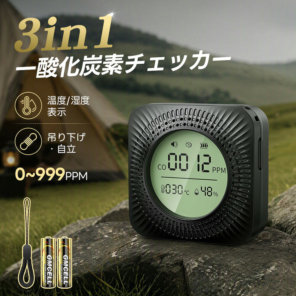 【製品特徴】 多機能検知 この一酸化炭素チェッカーは、CO 濃度（0～999ppm）・温度（-10～55℃）・湿度（0～100% RH）をリアルタイムで監視。 ご家庭や業務シーンの安全をしっかり確保します。 3 段階音光アラーム 高精度 CO センサーを搭載。緑・黄・赤の 3 段階の音光アラームで、一酸化炭素の危険レベルをリアルタイムで表示します。 基準値を超えると即座に警告を発し、見えない危険から身を守ります。 コンパクト＆携帯型 CO 漏れ検知器は持ち運びに最適な小型デザイン。 金属面へ吸着、テントやバッグへ吊り下げ可能。旅行・アウトドア・キャンピングカー・キッチン・ガレージなど多彩な場所で活躍します。 長時間バッテリー持続 乾電池を内蔵。最大3年間の連続稼働を実現。 1 分間操作がないと自動で省エネモードへ移行し、電池消耗を抑え長くお使いいただけます。 多彩なシーンで活用 携帯型一酸化炭素チェッカーは、キャンプ・ご家庭・オフィス・学校はもちろん、様々な場所に対応。 設置簡単で、お届け後すぐに使用可能です。 ○使用上の注意事項○ ※改造、本来の用途以外での使用、強い衝撃を与える行為はお控えください。 ※仕様は入荷時期により、予告なく変更となる場合がございます。 ※ディスプレイや撮影環境により、写真と実物の色味に若干の差異が生じる場合があります。 上記内容にご同意の上、ご購入ください。 関連キーワード： 一酸化炭素 高精度 CO 検出器 携帯型 一酸化炭素チェッカー センサー搭載 一酸化炭素警報器 充電式 乾電池付き 濃度 / 温度 / 湿度測定 音声アラーム キャンプ用 チェッカー CO 検知器 防水 最大3年間連続作動 測定器 警報機 ポータブル 長寿命 耐久性 小型 低電力 室内 家庭用 旅行用 車中泊 防災グッズ 日本語説明書付き