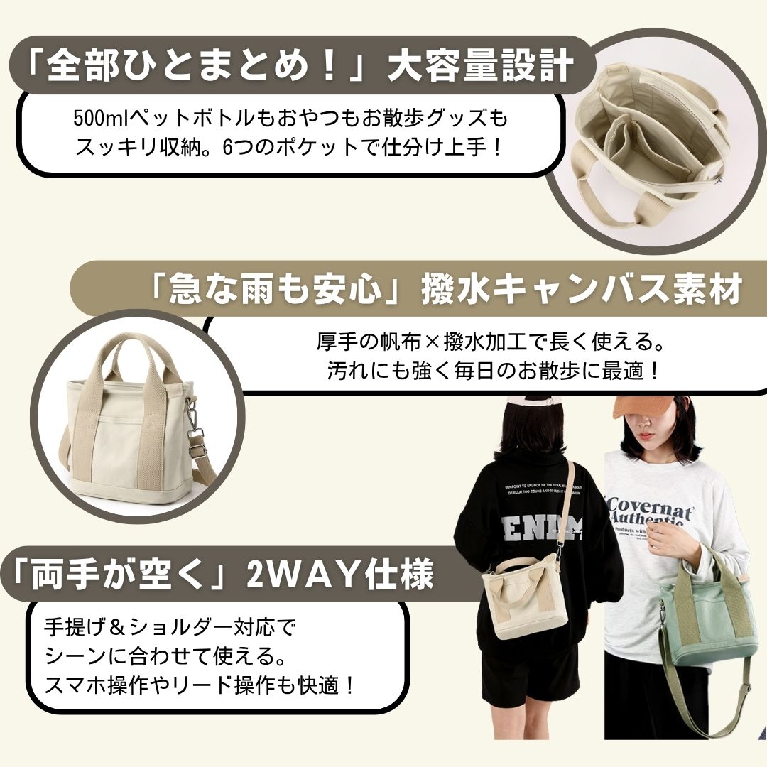 【迷子にならない仕分け設計】 お散歩バッグは、犬とのお出かけに必要なアイテムを すっきり収納できる多機能トートです。 うんち袋・おやつ・水ボトル・スマホなどを整理しやすい6つのポケット構造で、 必要なものをすぐ取り出せるストレスフリーな設計。 素材は厚手のキャンバス生地＋撥水加工で、急な雨にも安心。 汚れにくく丈夫なので、毎日の散歩・旅行・ドッグランでも大活躍。 さらに**2WAY仕様（手提げ＆ショルダー）**で、両手が自由に使える快適設計。 軽量で肩への負担も少なく、長時間の散歩でも疲れにくいのがポイントです。 サイズは縦21cm×横23cm×マチ15cm（500mlボトル対応）。 毎日の散歩がもっと快適で楽しくなる、 「迷子にならない」お散歩バッグをぜひお試しください！ 累計出荷数10万個突破の人気モデルです。