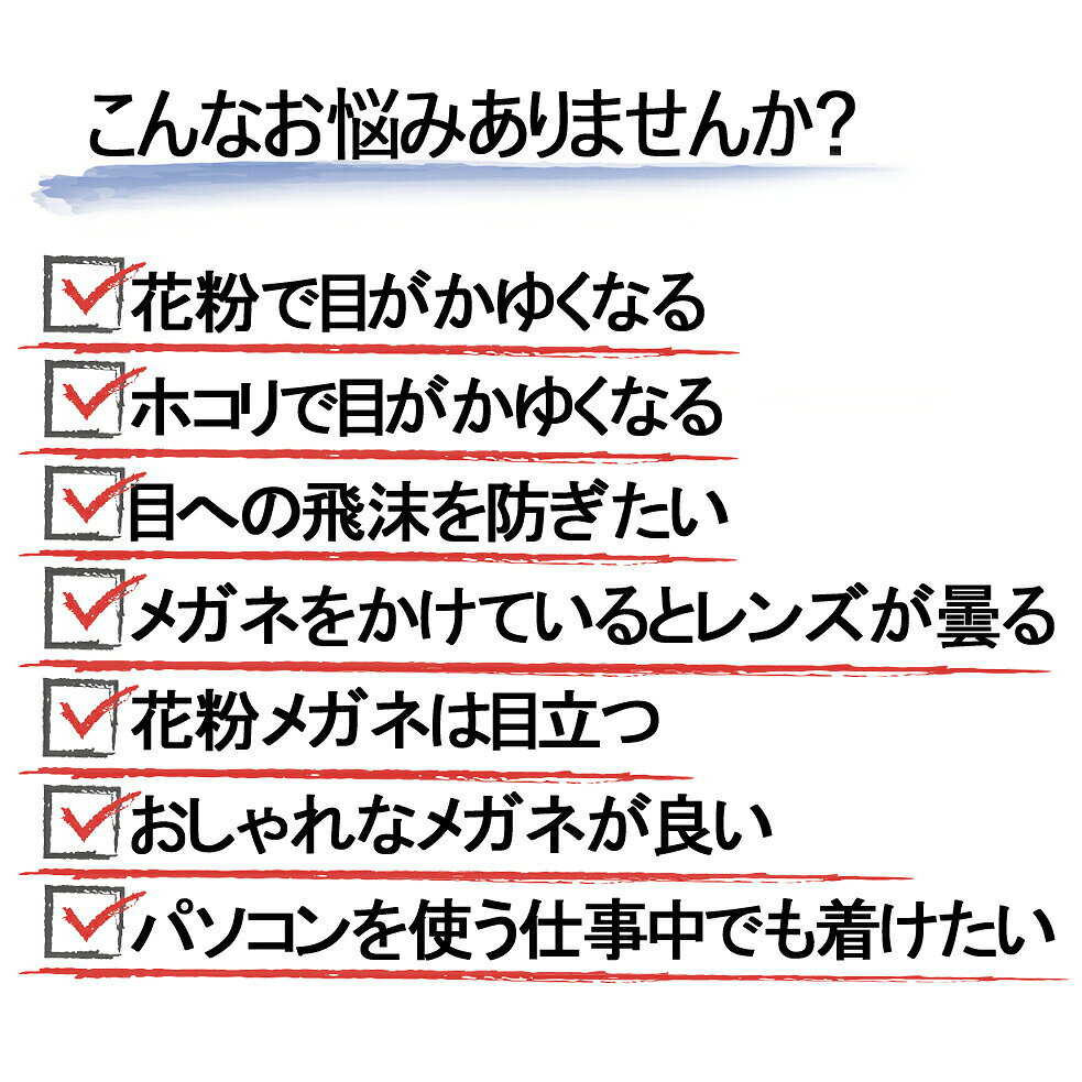 保護メガネで花粉対策・飛沫防止・防塵対策を！ 普段のスタイルにも取り入れやすい、かけやすいデザインのメガネで、おしゃれを楽しみながら、気になる飛沫・花粉・埃対策が可能！ 上下のカバーで花粉や埃をしっかりガードし、レンズはUVカット・曇り止め加工仕様なのでさらに安心です♪ 授乳中で薬が飲めない時期の花粉対策に。 パソコンやスマホ、タブレット、テレビから出ているブルーライトもしっかりカットします。 【超軽量素材「TR90」を採用】 ～こんな方におススメです～ ・メガネが重くて、いつもストレスを感じている方。 ・曲がって型崩れしてしまったメガネを使っている方。 ・肌への接触部分が金属アレルギーで荒れて悩んでいる方。 「TR90」は哺乳瓶や医療用カテーテルなどに使われている、安心安全な素材です。 あたりが柔らかく肌への接触部分が痛くなりにくいので、敏感肌の方にオススメです。 金属アレルギーのある方、アセテート素材のフレームに反応する方などにも適した素材です。 非常に弾力性と耐久性に優れ、軽量であることが特徴です。 衝撃に強く、曲がったり、折れたりしにくいため、よくメガネを落としてしまう人でも安心です。 柔らかく弾力性があるので、TR90のメガネは着け心地がよく、顔にもよくフィットします。 軽いので、着けていることを忘れるほど快適。長時間の着用も快適♪ 【商品仕様】 ・寸法 　レンズ直径(片方) ：約 51mm × 47mm 　ブリッジ(鼻パッドの部分) ：約 10mm 　フロント ：約 149mm 　テンプル(サイド部分の長さ) ：約 147mm 　サイドのガード部分の長さ：約 30mm ・寸法【小さめサイズ】 　レンズ直径(片方) ：約 43mm × 47mm 　ブリッジ(鼻パッドの部分) ：約 15mm 　フロント ：約 146mm 　テンプル(サイド部分の長さ) ：約 147mm 　サイドのガード部分の長さ：約 25mm ・素材：TR90 ・重量：約27.5g ※サイズは参考サイズですので、多少の誤差が生じる場合がございます。 ※こちらの商品は製造工程上、小さな傷・気泡・わずかな歪み等が生じる事がございますが、品質上問題はございませんので安心してご使用下さい。 ※こちらの商品は花粉等を防ぐことができますが、完全に遮断するものではございません。 　ご了承の上、ご購入下さい。 花粉メガネ 【商品仕様】 ・寸法 　レンズ直径(片方) ：約 51mm × 47mm 　ブリッジ(鼻パッドの部分) ：約 10mm 　フロント ：約 149mm 　テンプル(サイド部分の長さ) ：約 147mm 　サイドのガード部分の長さ：約 30mm ・素材：TR90 ・重量：約27.5g ※サイズは参考サイズですので、多少の誤差が生じる場合がございます。 ※こちらの商品は製造工程上、小さな傷・気泡・わずかな歪み等が生じる事がございますが、品質上問題はございませんので安心してご使用下さい。 【カラーバリエーション】 ・ブラック ・クリア ・ブラックグリーン ・ブラウン ・レッドブラウン ・レオパード ( べっ甲 柄 ) ・ラベンダー ※ご使用のモニター発色により色味が多少異なる場合がございますので、ご了承ください。 【小さめサイズ】 ・クリア ※ご使用のモニター発色により色味が多少異なる場合がございますので、ご了承ください。 ・寸法 　レンズ直径(片方) ：約 43mm × 47mm 　ブリッジ(鼻パッドの部分) ：約 15mm 　フロント ：約 146mm 　テンプル(サイド部分の長さ) ：約 147mm 　サイドのガード部分の長さ：約 25mm 関連商品 ペットフード 計量スプー... ボディパウダー 260g... バルーン 赤ちゃん 性別...1,980円1,980円1,980円 カラーワックス 120g... 歯ブラシ 子供用歯ブラシ... ヤードム インヘラー ア...1,900円2,100円1,800円 赤ちゃん 歯ブラシ PO... レディース 麦わら帽子 ... 麦わらハット 帽子 レデ...2,100円1,580円1,780円 アトマイザー 香水 5m... フレグランスオイル 香水... ごみ袋 結べるヒモ付き ...1,830円2,000円1,780円