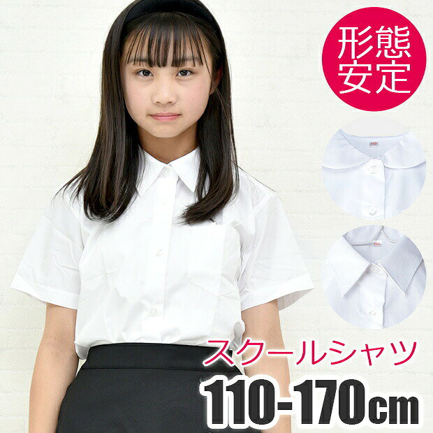 制服 ブラウス 女の子 半袖 シャツ 白 キッズ 無地 ホワイト 丸襟 角襟 女子 女児 スクール ウエア フォーマル ワイシャツ カッターシャツ 学生服 しわになりにくい ジュニア 白シャツ 110cm 120cm 130cm 140cm 150cm 160cm 170cm 幼稚園 小学生 高学年 中学生