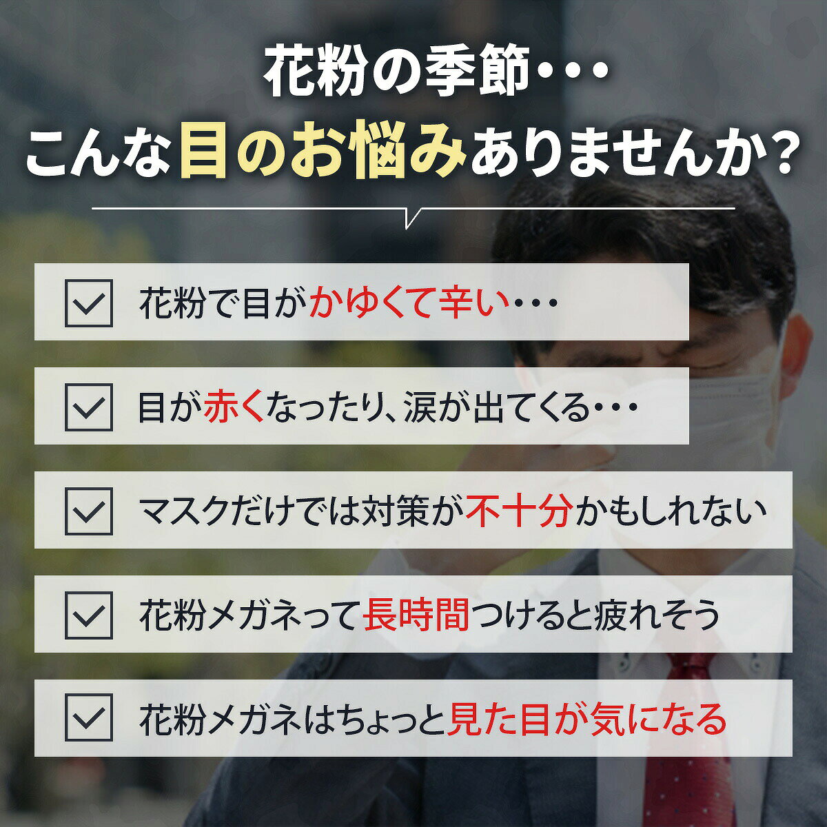 関連商品＼ZIP!で紹介されました★レビュー400...タイマー 時間管理 学習タ...1,780円1,780円スポンジラック ステンレス 水切りラック ...車 ティッシュケース サン...1,580円1,880円ソーラーライト ガーデンラ...ギプス サンダル XS～X...1,680円1,980円＼楽天1位獲得／目覚まし時計 大音量 アナ... ワイヤレスチャイム 玄関...1,880円1,480円＼楽天1位獲得／ワイヤレスチャイム チャイ...布巾ハンガー マグネット ...1,480円1,480円＼楽天1位獲得／花粉メガネ 飛沫 大人 子供 花粉対策 ゴーグル 防曇 防塵 ウイルス 対策 ブルーライトカット 紫外線カット おしゃれ キッズ 軽量 ウィルス対策 感染 予防 黄砂 キッズ 大人も子供も　飛沫 花粉 防止 対策 プレゼントにも ■メンズレディース、キッズ兼用花粉・飛沫防止用メガネ・特徴飛沫・花粉・防塵・ブルーライトカットに効果のあるおしゃれなメガネ。スタイリッシュな見た目で普段使いもでき大活躍。ガード部分がクリアなので見た目も違和感ございません。※簡易梱包にてお届け。※入荷時期により軽微な仕様変更がある場合があります。 10