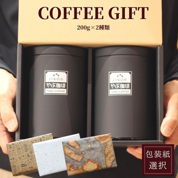 送料無料 オリジナル 缶入り コーヒー豆 ギフト 200g 2缶 | やぶ珈琲 人気 詰め合わせ 自家焙煎 珈琲豆 セット プレゼント 退職 会社 お礼 内祝 お礼 お返し 挨拶 お供 おしゃれ 高品質 敬老の日 ハロウィン