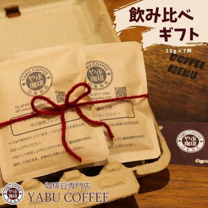 ドリップコーヒー ギフト パルプ ボックス 包装 10g × 7袋 | やぶ珈琲 ドリップバッグ プレゼント 飲み比べ バラエティ アソート セット 自家焙煎 こだわり プレゼント コーヒーギフト 手土産 人気 看板商品 バレンタイン 彼氏 ラッピング お返し お礼 景品 おうちカフェ