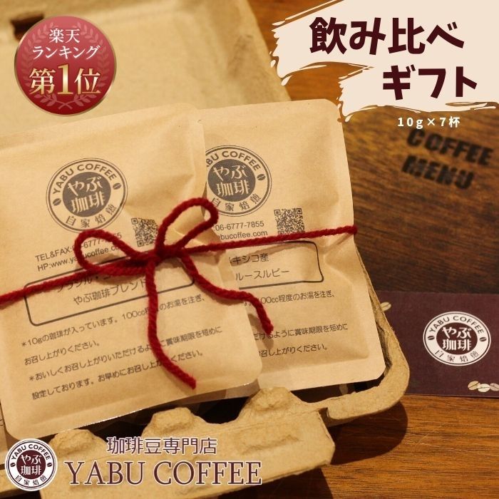 ドリップコーヒー ギフト パルプボックス 包装 10g × 7袋 | 飲み比べ やぶ珈琲 ドリップバッグ バラエティ セット 自家焙煎 こだわり プレゼント プチギフト 手土産 退職 人気 看板商品 お祝い お礼 景品 日持ち 常温 おしゃれ 両親 見舞い 感謝 ハロウィン イベント 秋